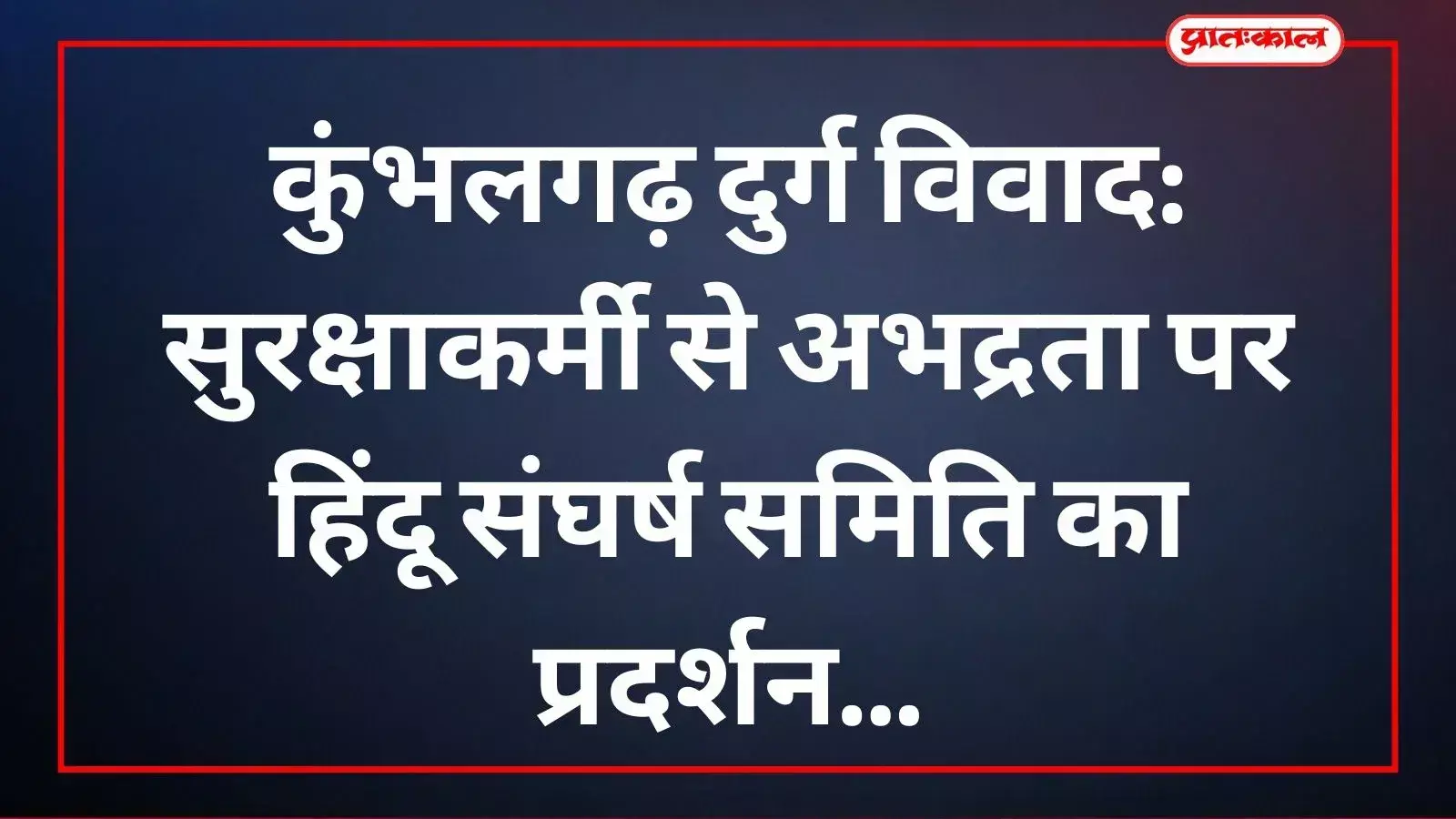 कुंभलगढ़ उपखंड कार्यालय के बाहर प्रदर्शन करते हिंदू संघर्ष समिति के सदस्य तहसीलदार को ज्ञापन सौंपते हुए। कुंभलगढ़ उपखंड कार्यालय के बाहर प्रदर्शन करते हिंदू संघर्ष समिति के सदस्य तहसीलदार को ज्ञापन सौंपते हुए।