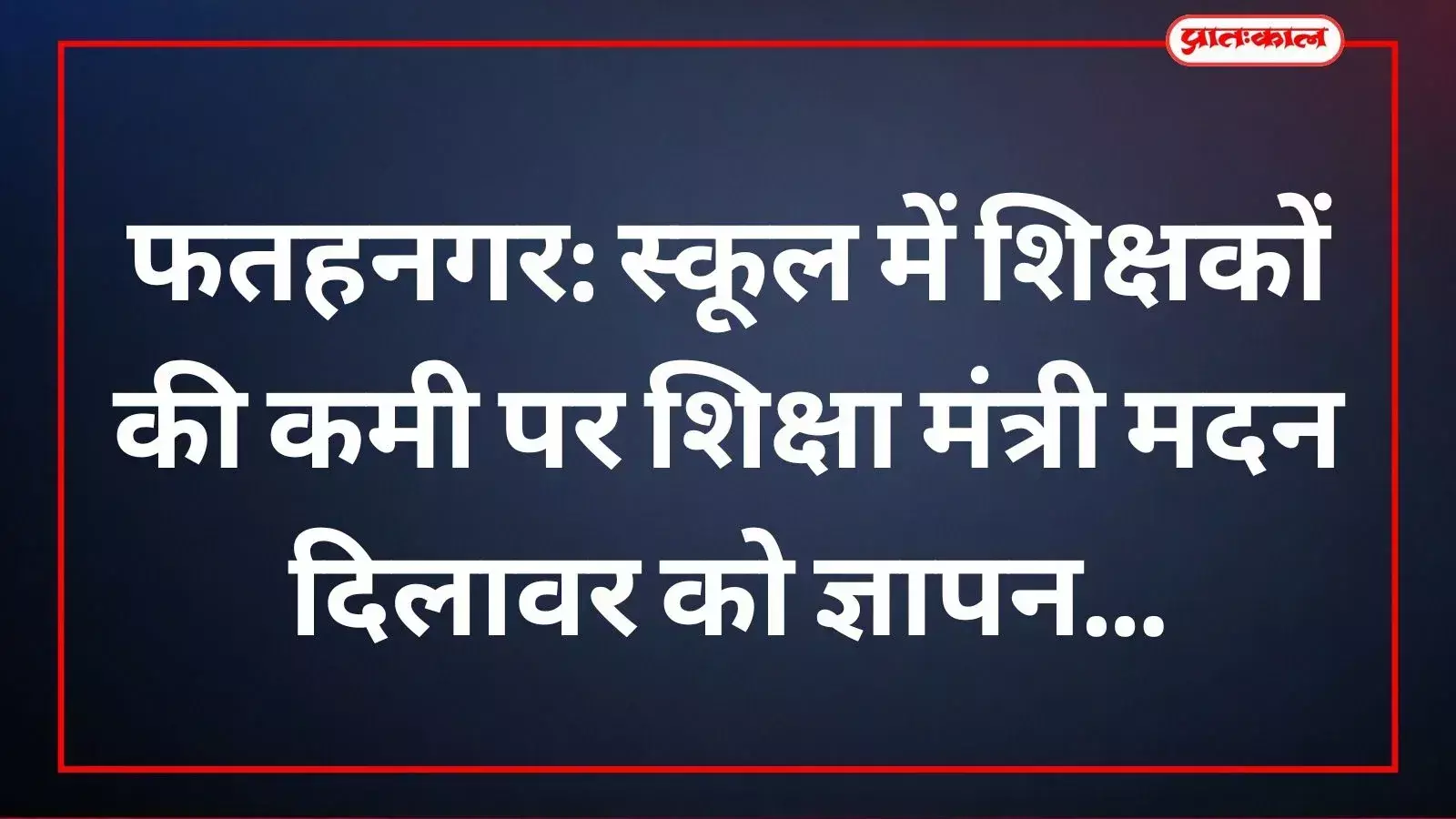 शिक्षा मंत्री मदन दिलावर को फतहनगर विद्यालय में शिक्षकों की कमी के संदर्भ में ज्ञापन सौंपते प्रतिनिधिमंडल के सदस्य। शिक्षा मंत्री मदन दिलावर को फतहनगर विद्यालय में शिक्षकों की कमी के संदर्भ में ज्ञापन सौंपते प्रतिनिधिमंडल के सदस्य।