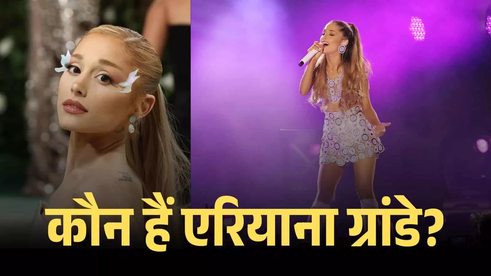 मंच पर माइक थामे हुए गायिका एरियाना ग्रांडे लाइव म्यूजिक कॉन्सर्ट के दौरान प्रस्तुति दे रही हैं। मंच पर माइक थामे हुए गायिका एरियाना ग्रांडे लाइव म्यूजिक कॉन्सर्ट के दौरान प्रस्तुति दे रही हैं।