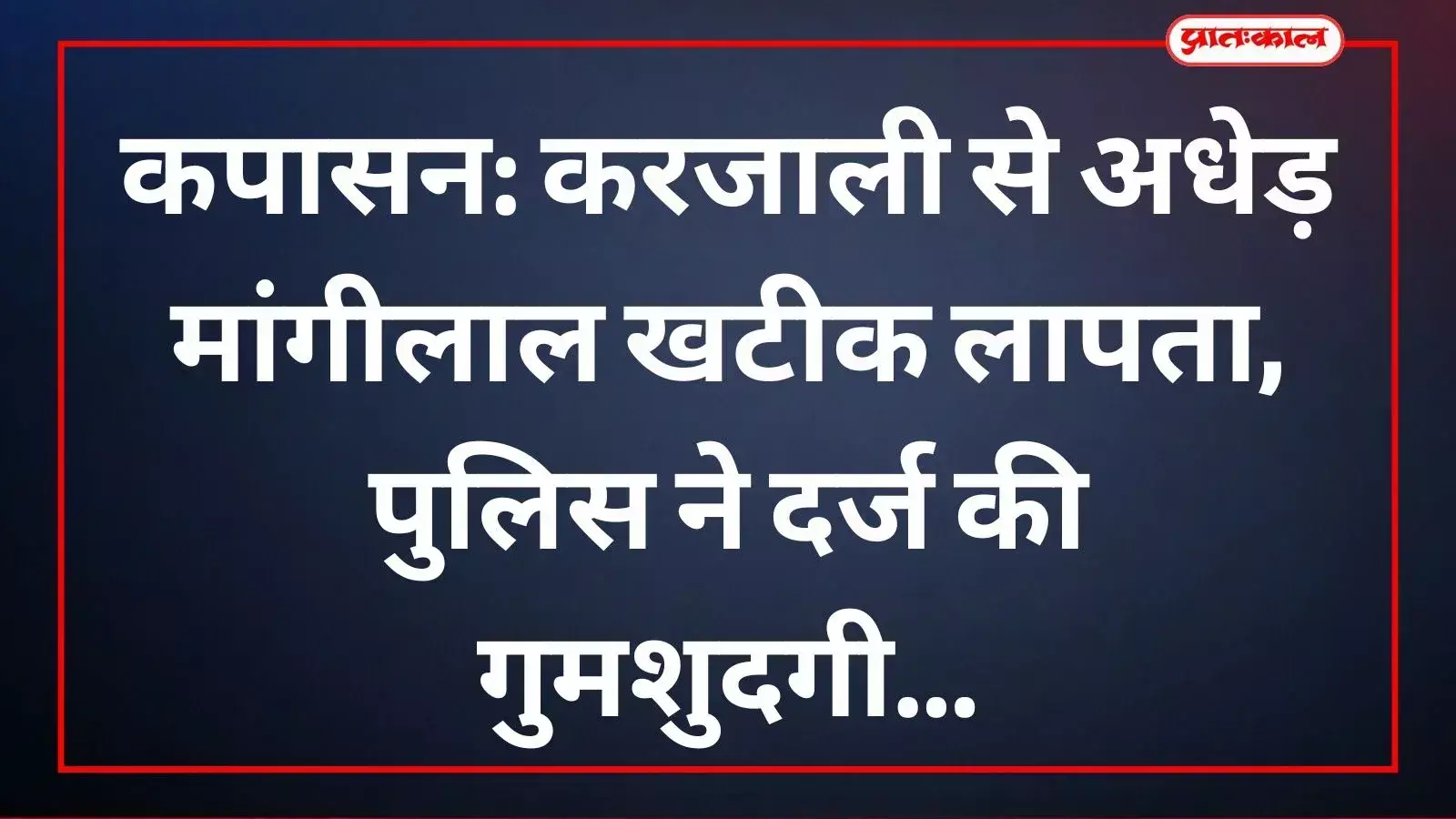 कपासन पुलिस थाना परिसर में तैनात पुलिसकर्मी लापता व्यक्ति की फाइल देखते हुए। कपासन पुलिस थाना परिसर में तैनात पुलिसकर्मी लापता व्यक्ति की फाइल देखते हुए।