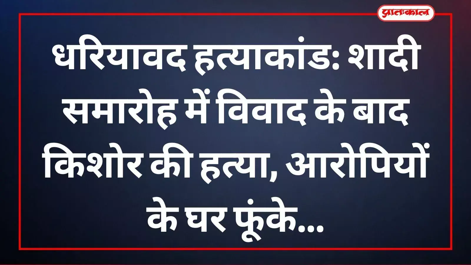 धरियावद के पाटला बावड़ी गांव में नाथूलाल मीणा हत्याकांड के बाद सुरक्षा में तैनात पुलिस बल और अधिकारी। धरियावद के पाटला बावड़ी गांव में नाथूलाल मीणा हत्याकांड के बाद सुरक्षा में तैनात पुलिस बल और अधिकारी।