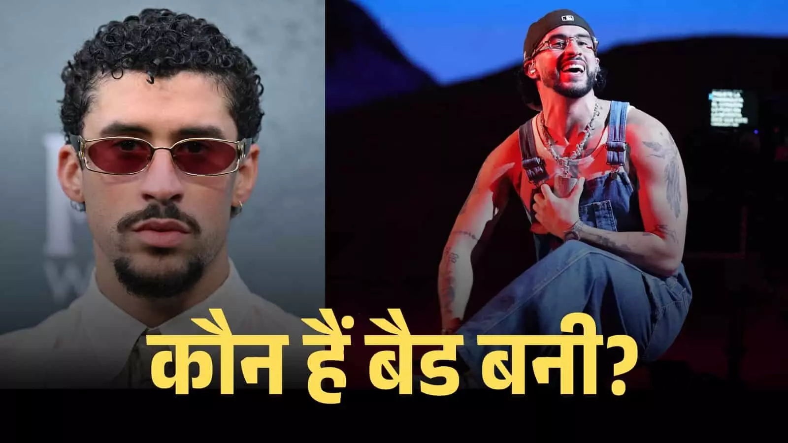 स्टेज पर गाना गाते हुए बैड बनी की तस्वीर उनके संगीत सफर और वैश्विक लोकप्रियता को दर्शाती है। स्टेज पर गाना गाते हुए बैड बनी की तस्वीर उनके संगीत सफर और वैश्विक लोकप्रियता को दर्शाती है।