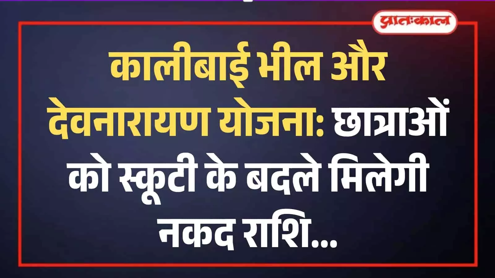 राजस्थान में मेधावी छात्रा स्कूटी योजना के अंतर्गत ऑनलाइन आवेदन पोर्टल पर विवरण अपडेट करती एक छात्रा।