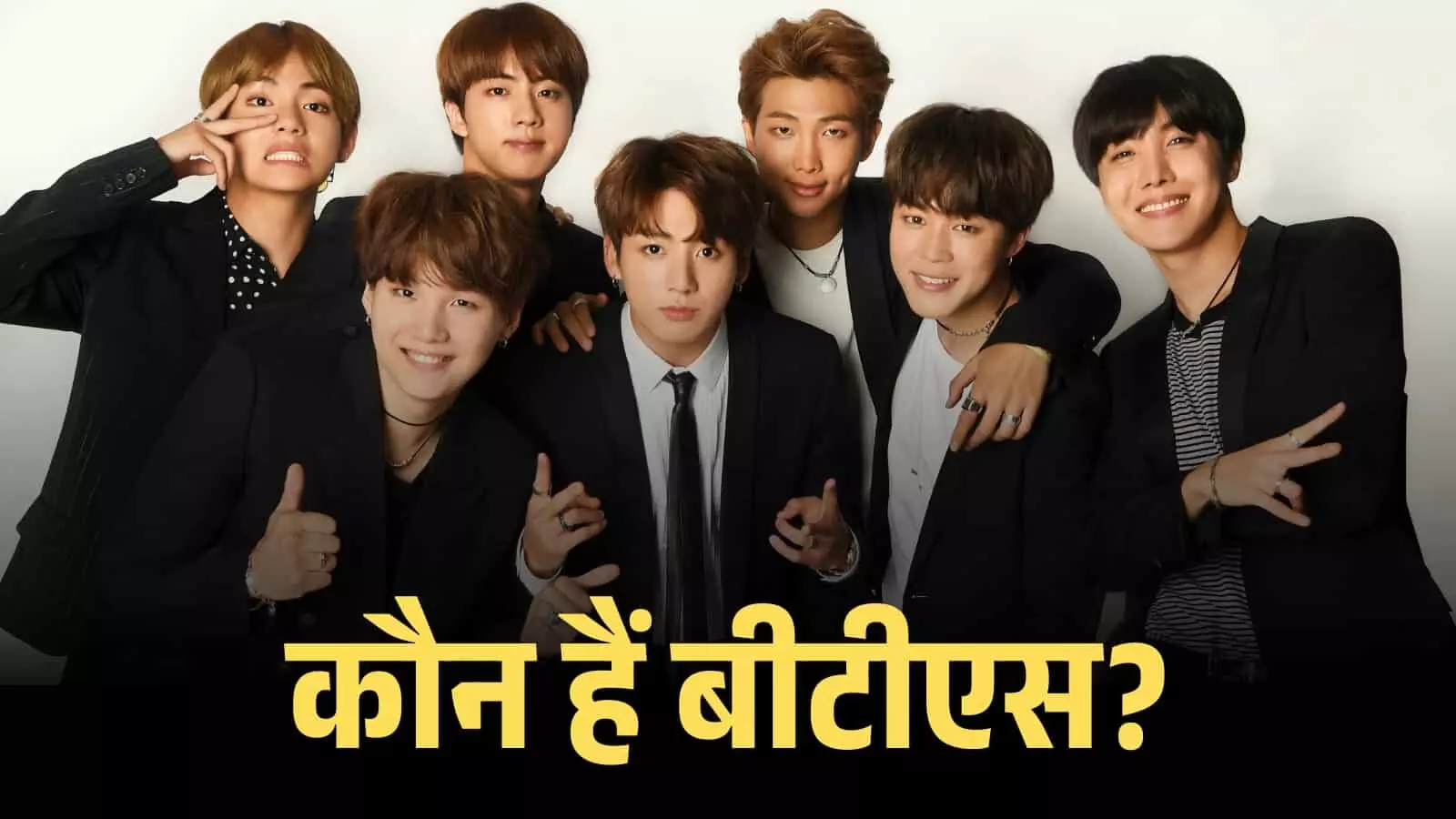 स्टूडियो में एक साथ खड़े होकर मुस्कुराते हुए बीटीएस बैंड के सातों सदस्य। स्टूडियो में एक साथ खड़े होकर मुस्कुराते हुए बीटीएस बैंड के सातों सदस्य।