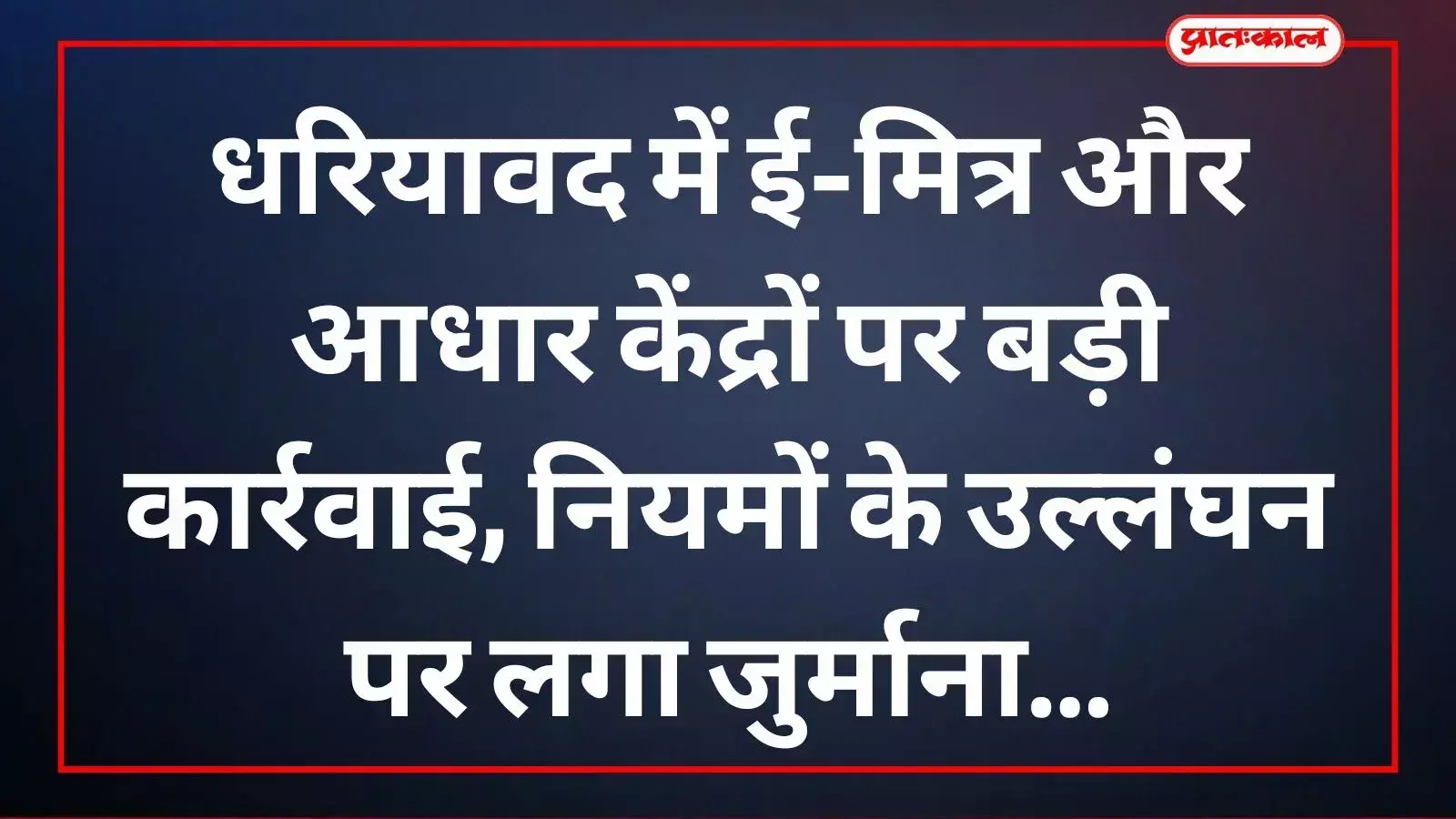 धरियावद में सूचना प्रौद्योगिकी विभाग के अधिकारी ई-मित्र और आधार केंद्र का औचक निरीक्षण करते हुए। धरियावद में सूचना प्रौद्योगिकी विभाग के अधिकारी ई-मित्र और आधार केंद्र का औचक निरीक्षण करते हुए।