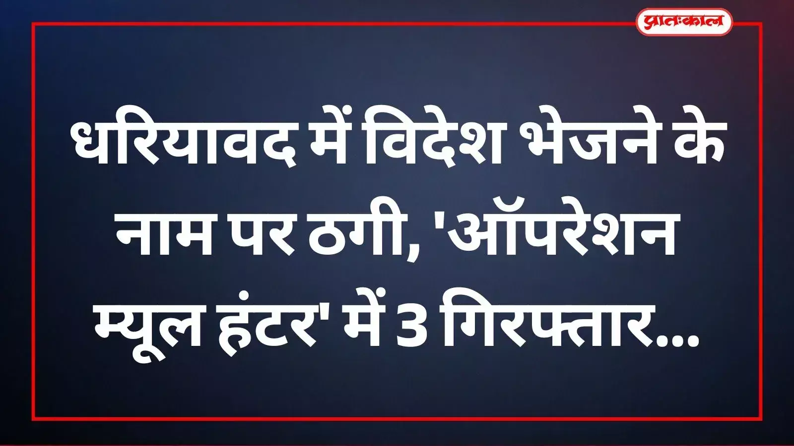 धरियावद पुलिस की गिरफ्त में खड़े साइबर ठगी के तीन आरोपी अपराधियों के संदर्भ में। धरियावद पुलिस की गिरफ्त में खड़े साइबर ठगी के तीन आरोपी अपराधियों के संदर्भ में।