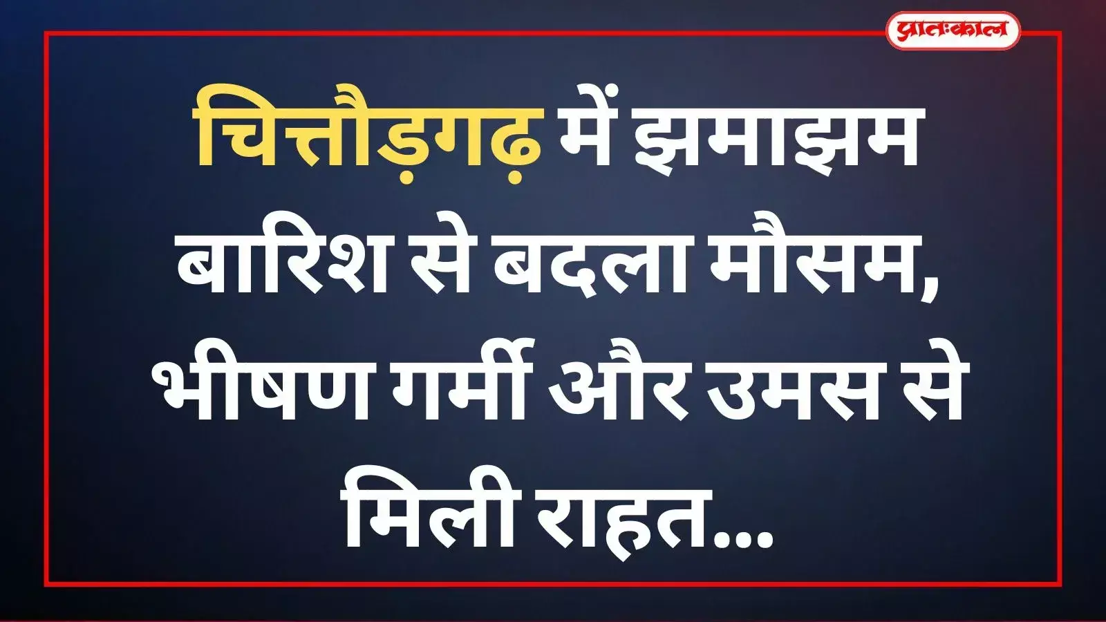 चित्तौड़गढ़ शहर की सड़क पर झमाझम बारिश के बीच छाता लेकर चलते राहगीर और भीगते हुए बच्चे।