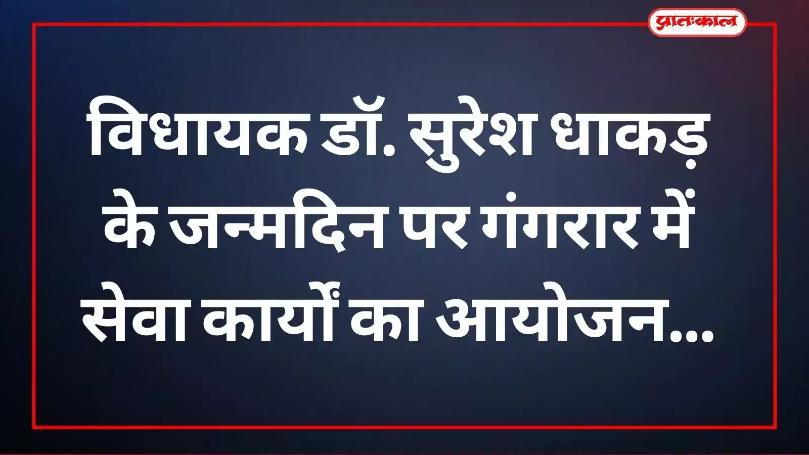 गंगरार के अंबेडकर सर्किल पर विधायक सुरेश धाकड़ के जन्मदिन कार्यक्रम में उमड़ी भीड़ और सेवा कार्य करते भाजपा कार्यकर्ता।