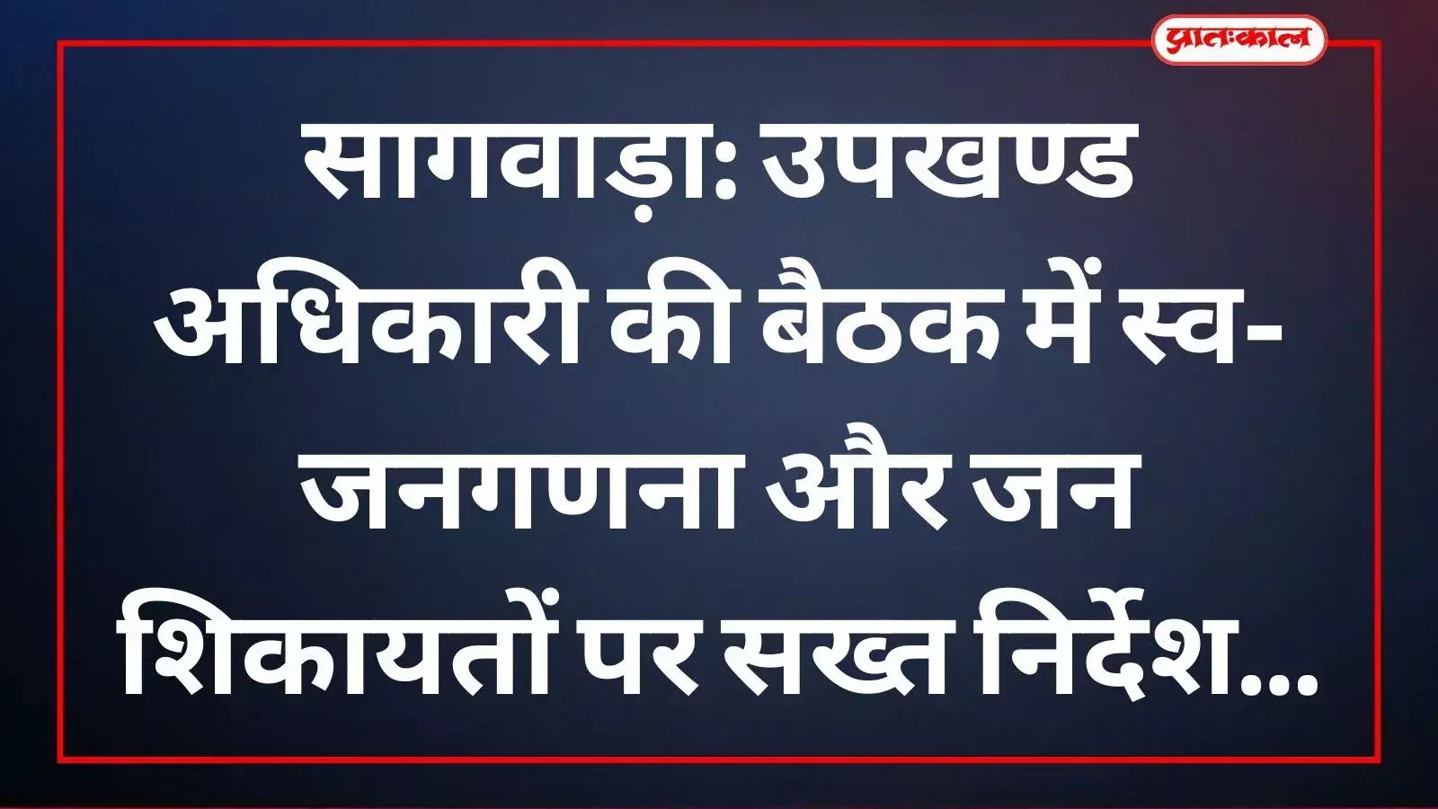 सागवाड़ा उपखण्ड कार्यालय में समीक्षा बैठक की अध्यक्षता करते एसडीएम सुबोध सिंह चारण और उपस्थित ब्लॉक स्तरीय अधिकारी।