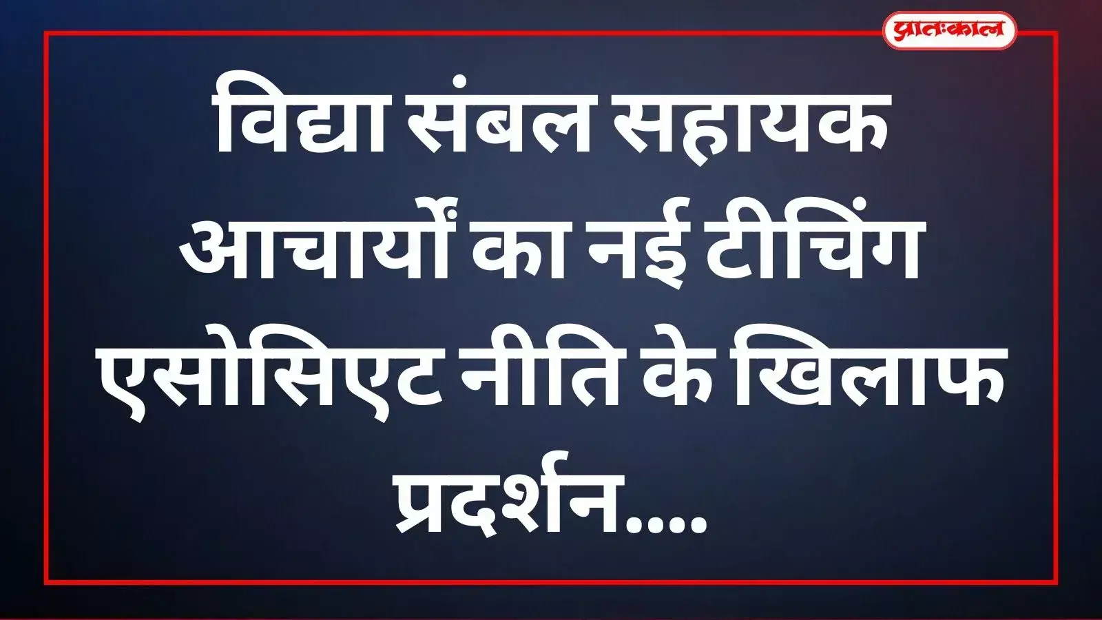 राजस्थान के कॉलेज में विद्या संबल सहायक आचार्य नई भर्ती नीति के विरोध में प्रदर्शन करते हुए।