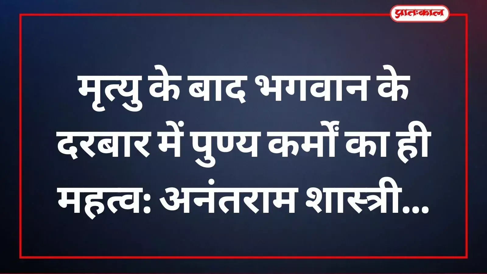 नंगाखेड़ी बड़ी सादड़ी में आयोजित श्रीमद्भागवत कथा के दौरान मंच पर प्रवचन देते संत अनंतराम शास्त्री
