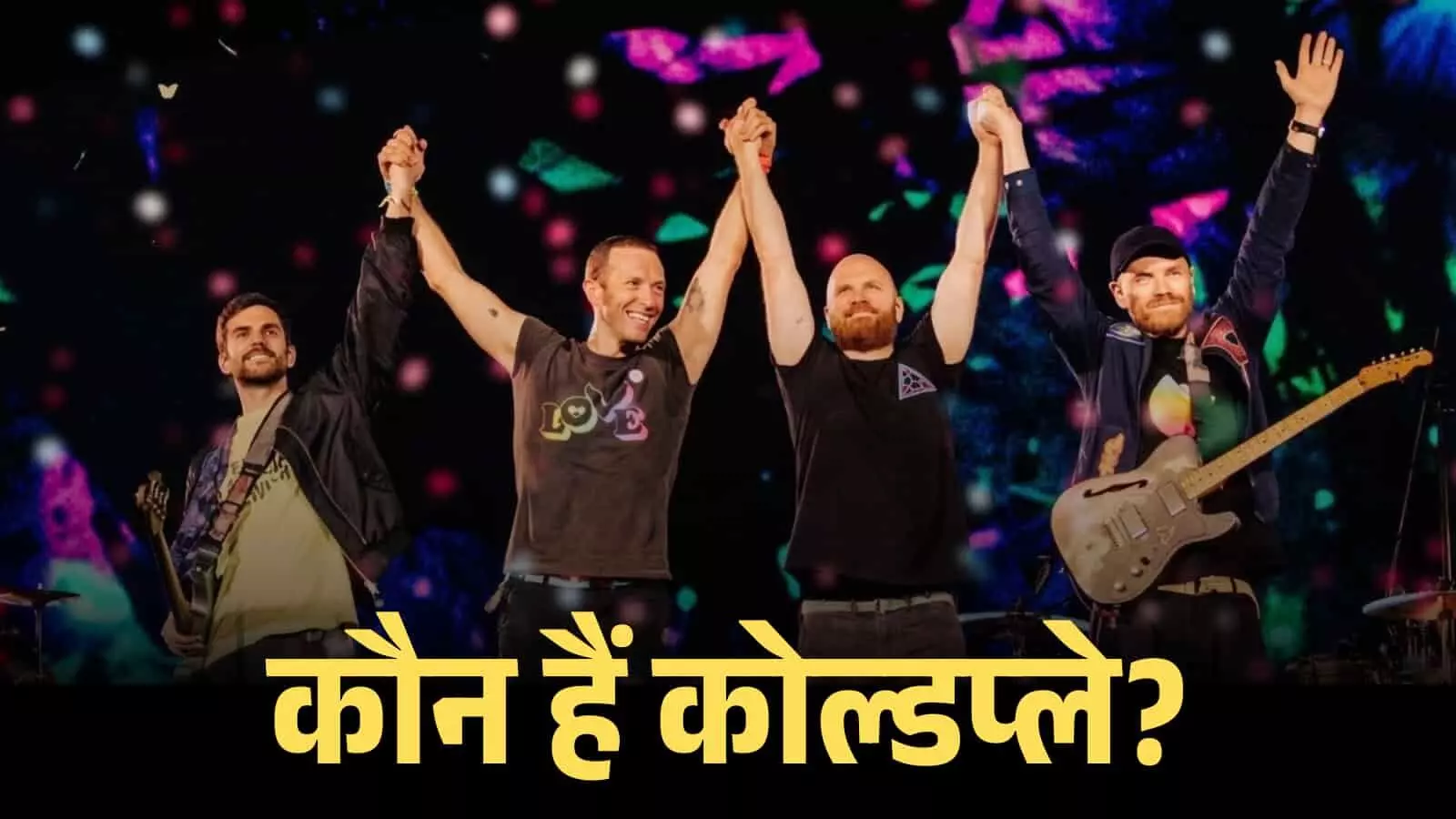 म्यूजिक कॉन्सर्ट के दौरान मंच पर हाथ उठाकर अभिवादन करते कोल्डप्ले बैंड के सदस्य क्रिस मार्टिन और अन्य। म्यूजिक कॉन्सर्ट के दौरान मंच पर हाथ उठाकर अभिवादन करते कोल्डप्ले बैंड के सदस्य क्रिस मार्टिन और अन्य।