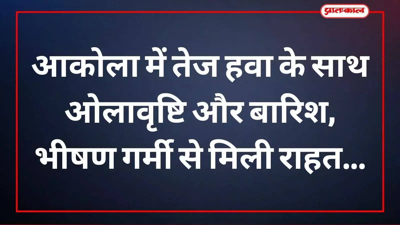 आकोला के मुख्य चौराहे पर बारिश और ओलावृष्टि के बाद ठंडे हुए मौसम का दृश्य।