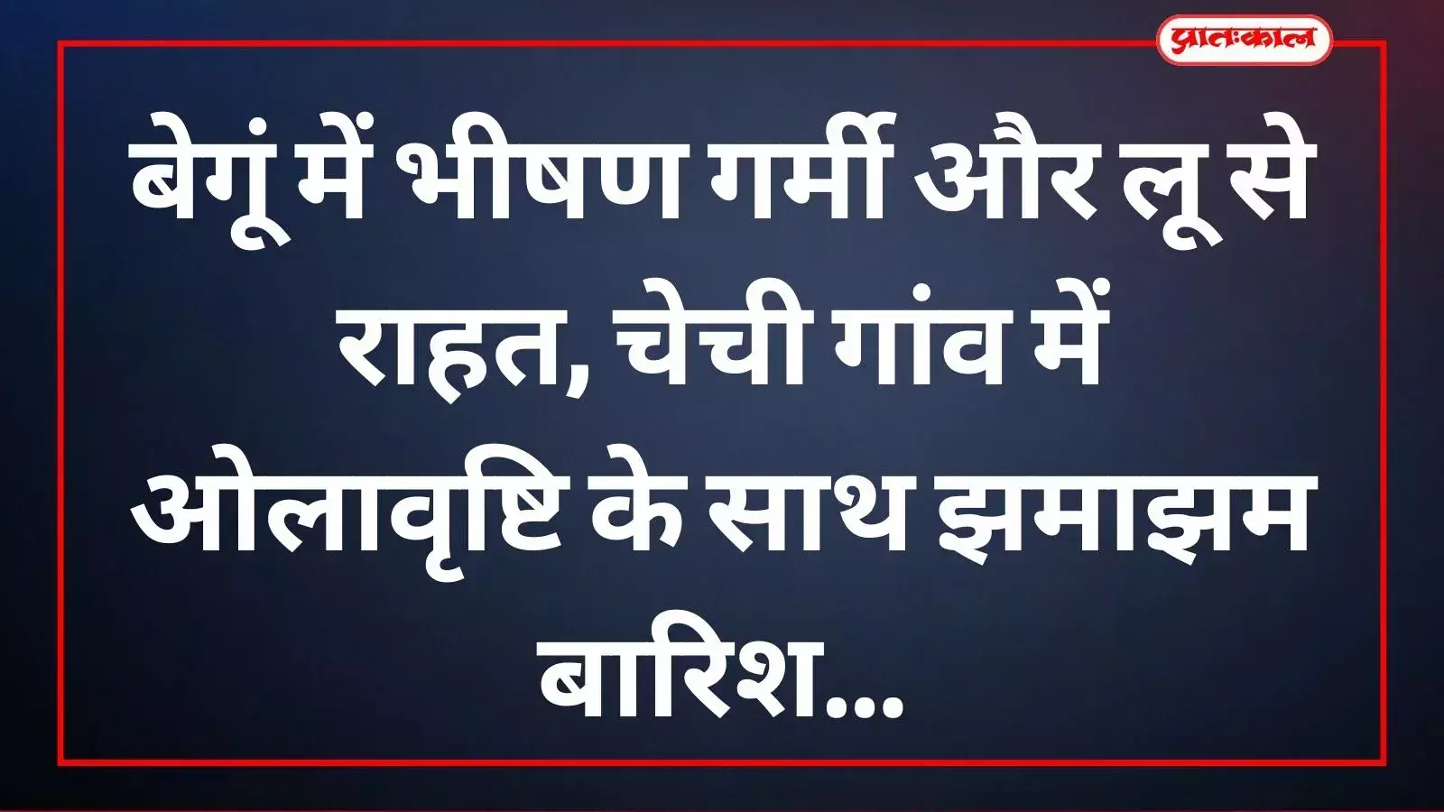 राजस्थान के बेगूं स्थित चेची गांव में ओलावृष्टि और बारिश के बाद सड़क पर गिरे ओले और सुहावना मौसम।