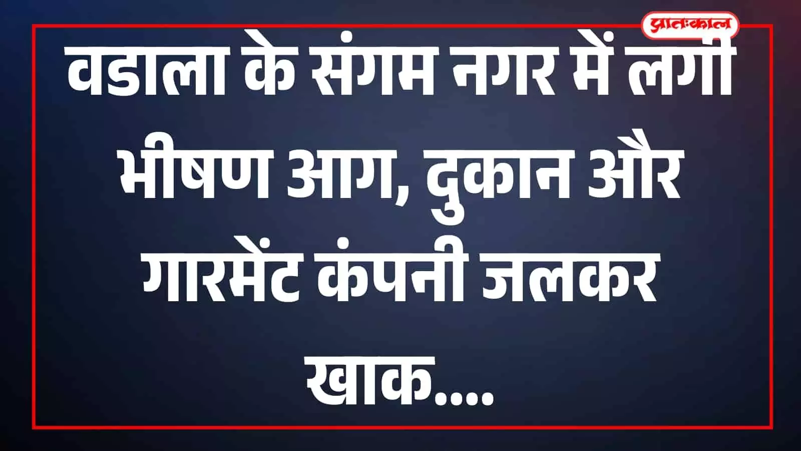 मुंबई के वडाला में आग लगने के बाद संगम नगर की दुकान में बचा हुआ जला हुआ मलबा। मुंबई के वडाला में आग लगने के बाद संगम नगर की दुकान में बचा हुआ जला हुआ मलबा।