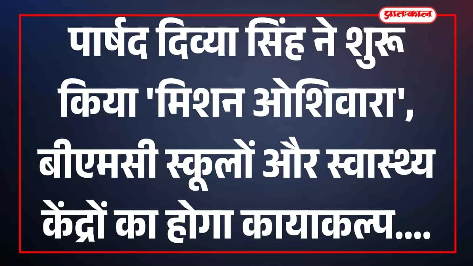 ओशिवारा वार्ड 61 में विकास परियोजनाओं का निरीक्षण करतीं पार्षद दिव्या सिंह की फाइल फोटो। ओशिवारा वार्ड 61 में विकास परियोजनाओं का निरीक्षण करतीं पार्षद दिव्या सिंह की फाइल फोटो।
