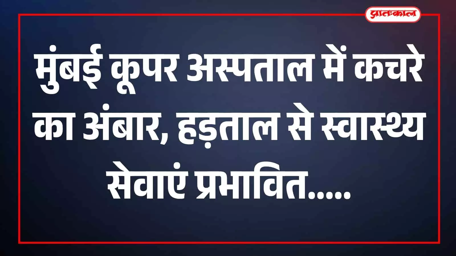 मुंबई के कूपर अस्पताल परिसर में डस्टबिन के बाहर बिखरा हुआ कूड़ा और बायोमेडिकल कचरा। मुंबई के कूपर अस्पताल परिसर में डस्टबिन के बाहर बिखरा हुआ कूड़ा और बायोमेडिकल कचरा।
