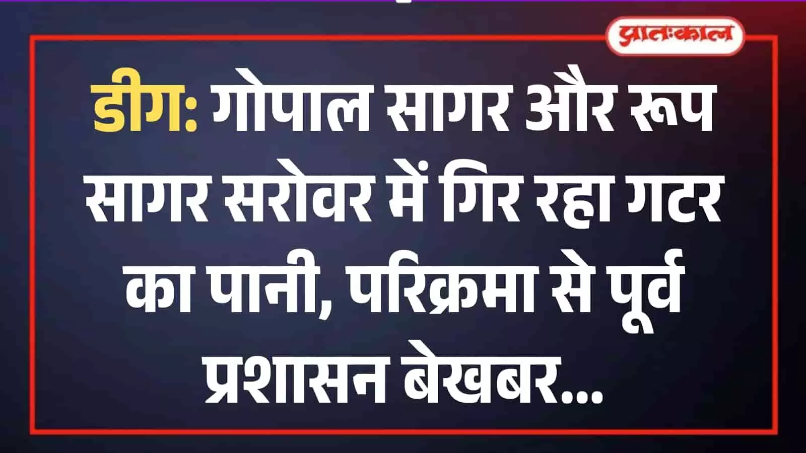 डीग के जल महल स्थित गोपाल सागर सरोवर में गिरता नालियों का गंदा पानी और जमा कचरा। डीग के जल महल स्थित गोपाल सागर सरोवर में गिरता नालियों का गंदा पानी और जमा कचरा।