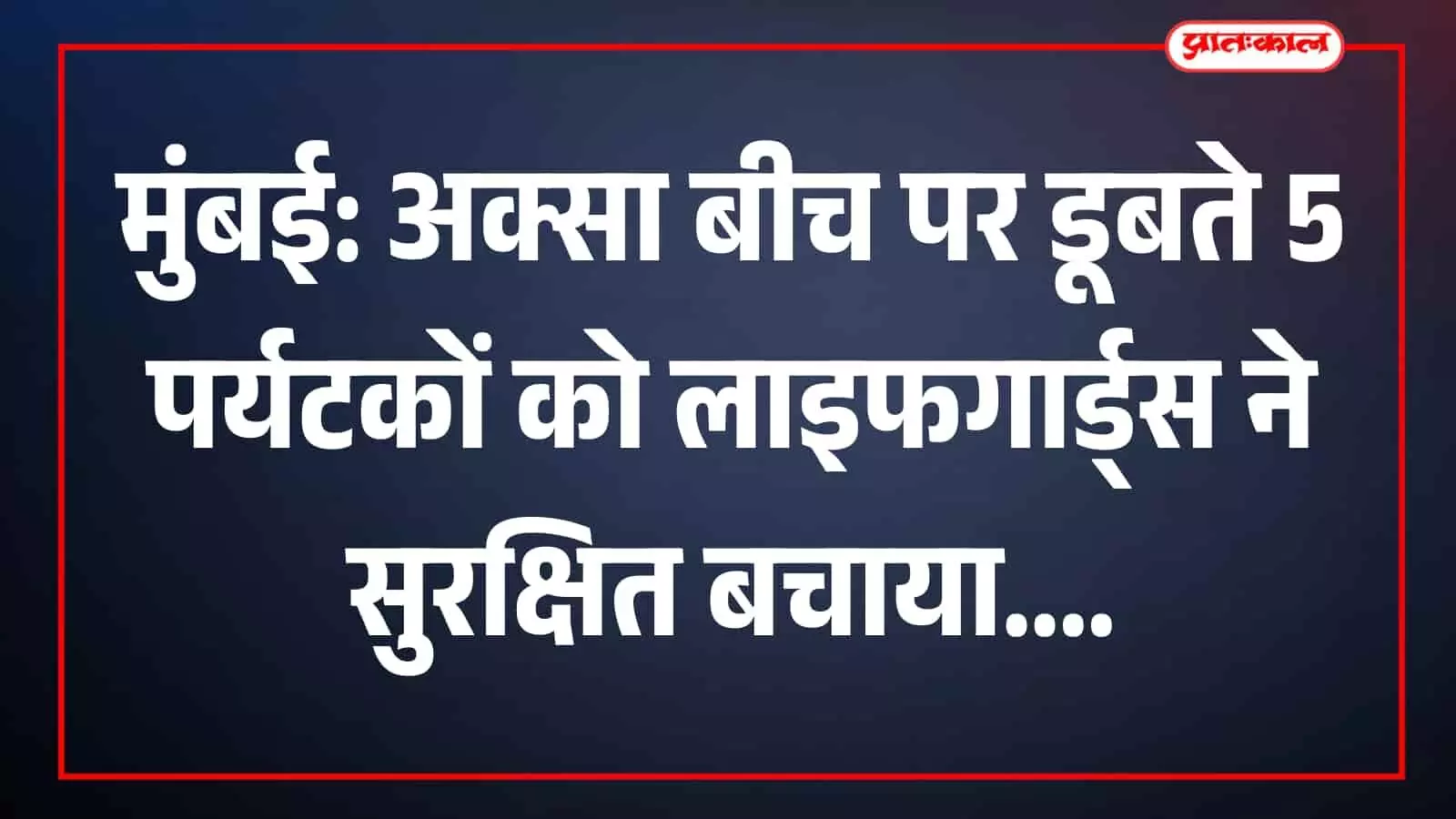 मुंबई के अक्सा बीच पर लाइफगार्ड नथुराम सूर्यवंशी डूबते हुए युवक को समुद्र से बचाकर बाहर लाते हुए। मुंबई के अक्सा बीच पर लाइफगार्ड नथुराम सूर्यवंशी डूबते हुए युवक को समुद्र से बचाकर बाहर लाते हुए।