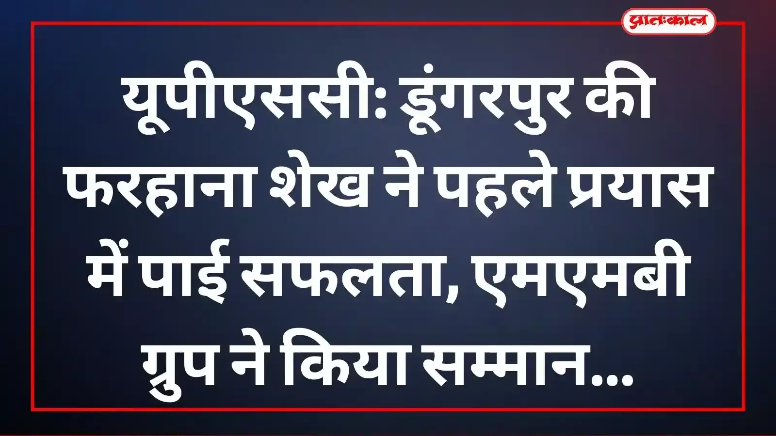 यूपीएससी परीक्षा सफल अभ्यर्थी फरहाना शेख को स्मृति चिह्न देते एमएमबी ग्रुप के पदाधिकारी नूर मोहम्मद मकरानी डूंगरपुर।