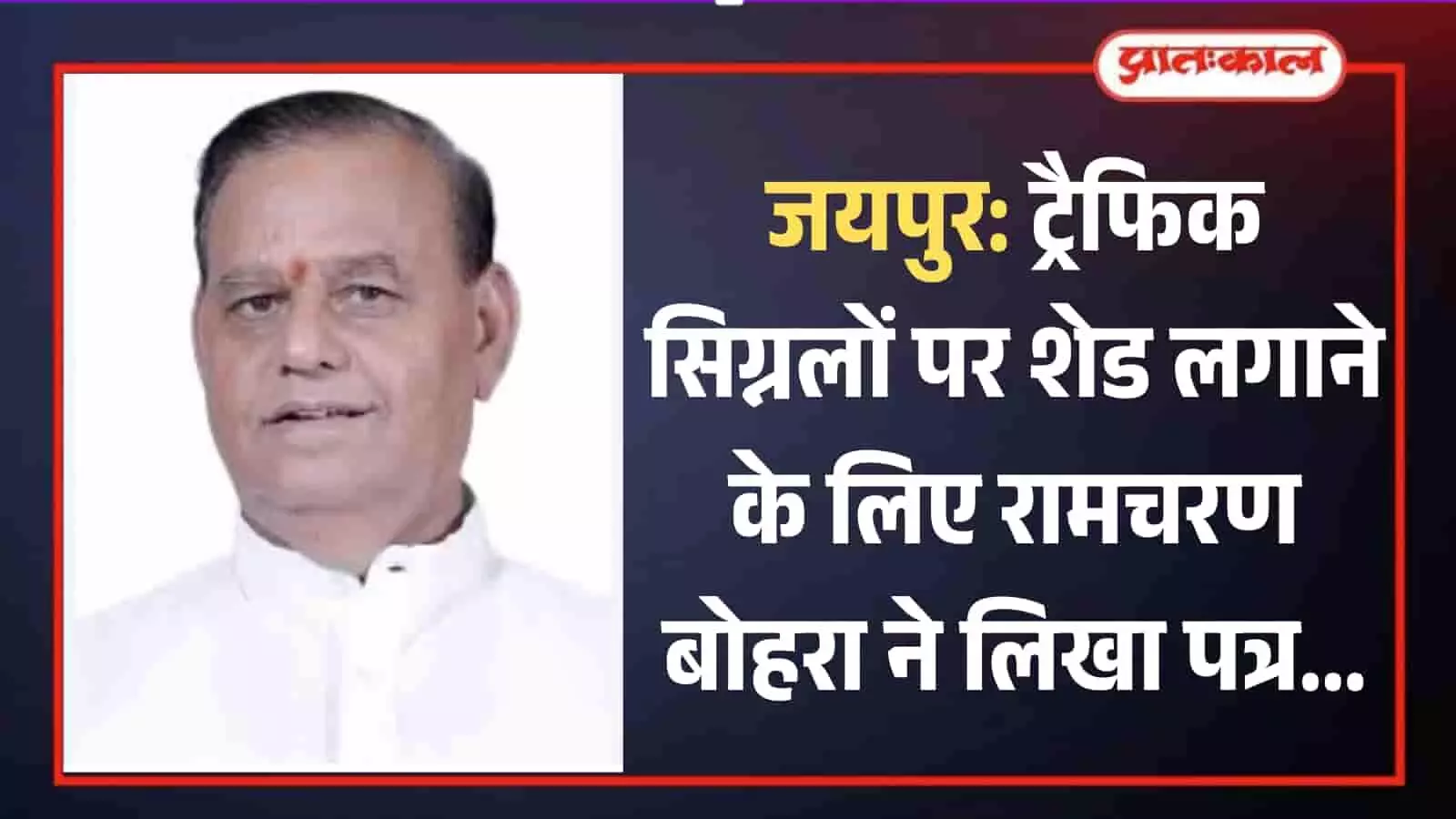 सफेद कुर्ता पहने पूर्व सांसद रामचरण बोहरा का जयपुर में लिया गया एक पोर्ट्रेट चित्र। सफेद कुर्ता पहने पूर्व सांसद रामचरण बोहरा का जयपुर में लिया गया एक पोर्ट्रेट चित्र।