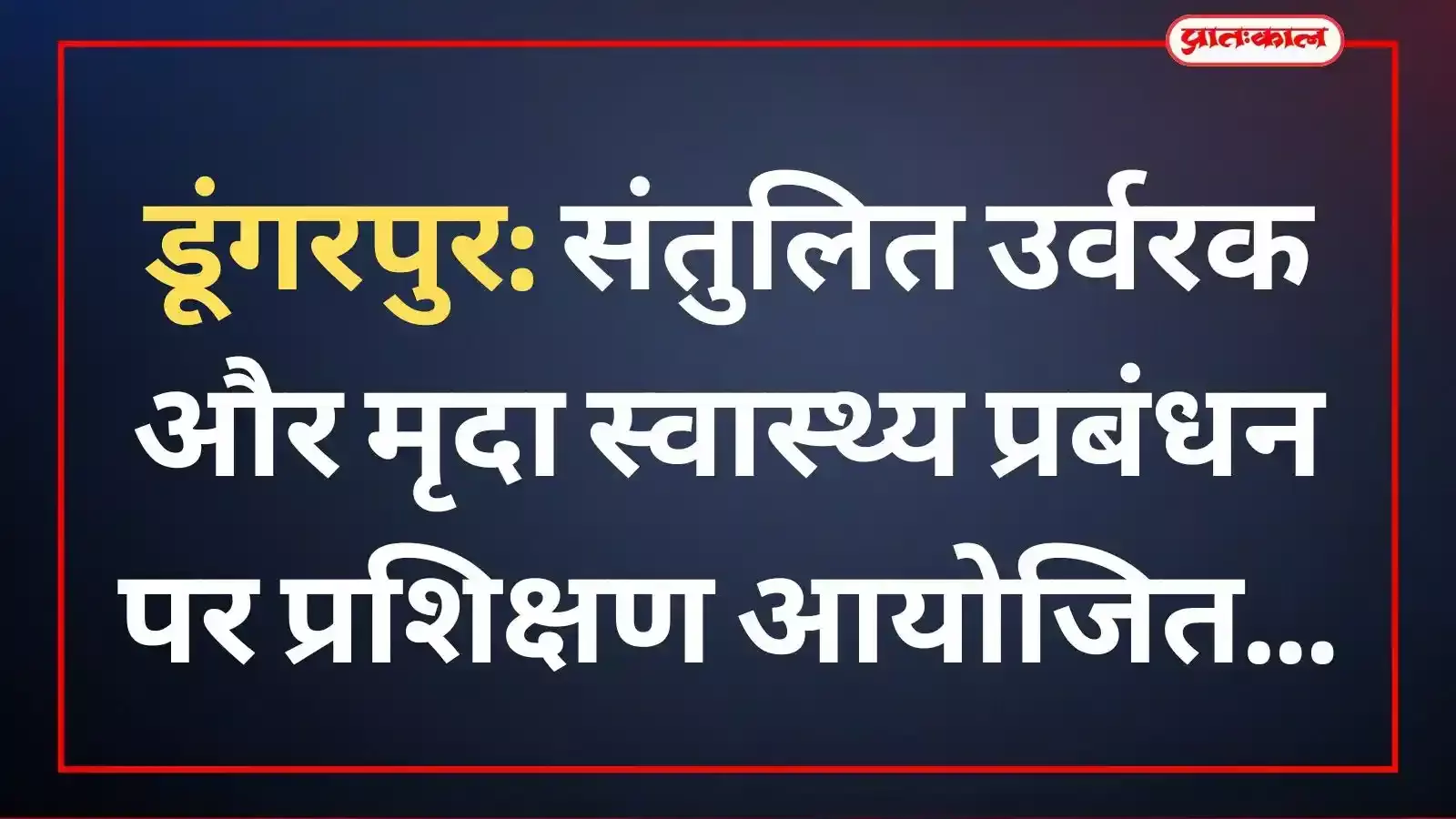 कृषि विज्ञान केंद्र डूंगरपुर में मृदा स्वास्थ्य प्रबंधन पर आयोजित प्रशिक्षण में भाग लेते वैज्ञानिक और किसान।