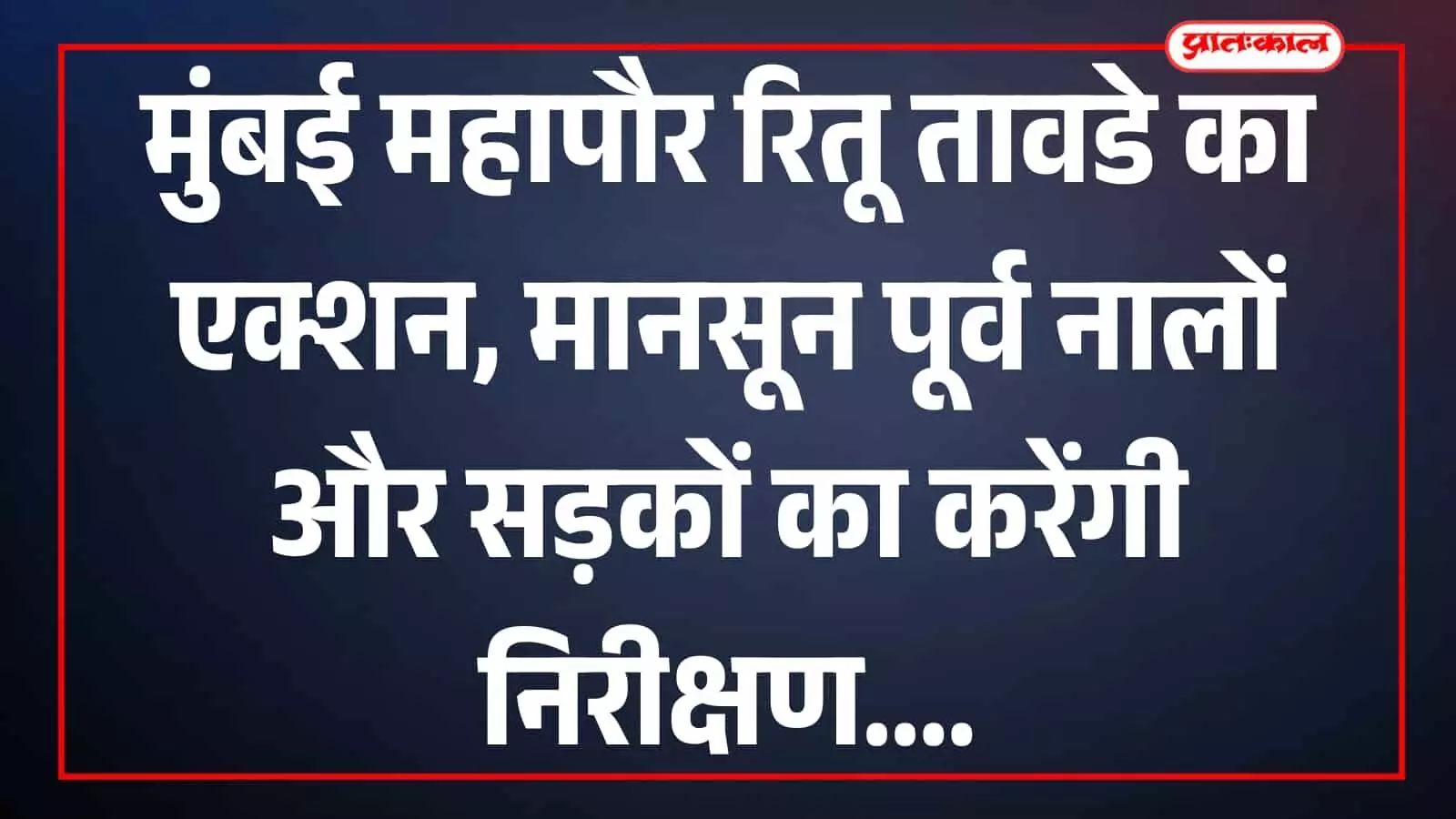 मुंबई महापौर रितू तावडे भांडुप में नाला सफाई और सड़क विकास कार्यों का निरीक्षण कर रही हैं। मुंबई महापौर रितू तावडे भांडुप में नाला सफाई और सड़क विकास कार्यों का निरीक्षण कर रही हैं।