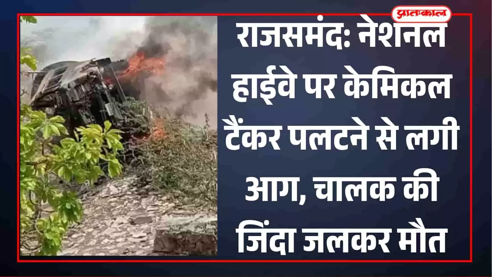 राजसमंद के दिवेर थाना क्षेत्र में हाईवे पर पलटे हुए जलते केमिकल टैंकर और वहां मौजूद पुलिस बल का दृश्य।
