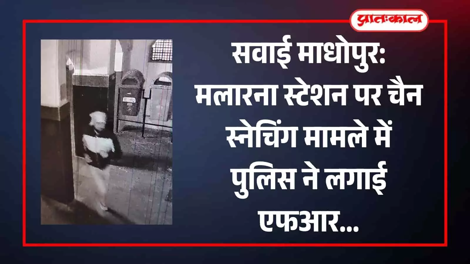 मलारना स्टेशन पुलिस चौकी के पास चैन स्नेचिंग मामले की फाइल और घटना स्थल का दृश्य। मलारना स्टेशन पुलिस चौकी के पास चैन स्नेचिंग मामले की फाइल और घटना स्थल का दृश्य।