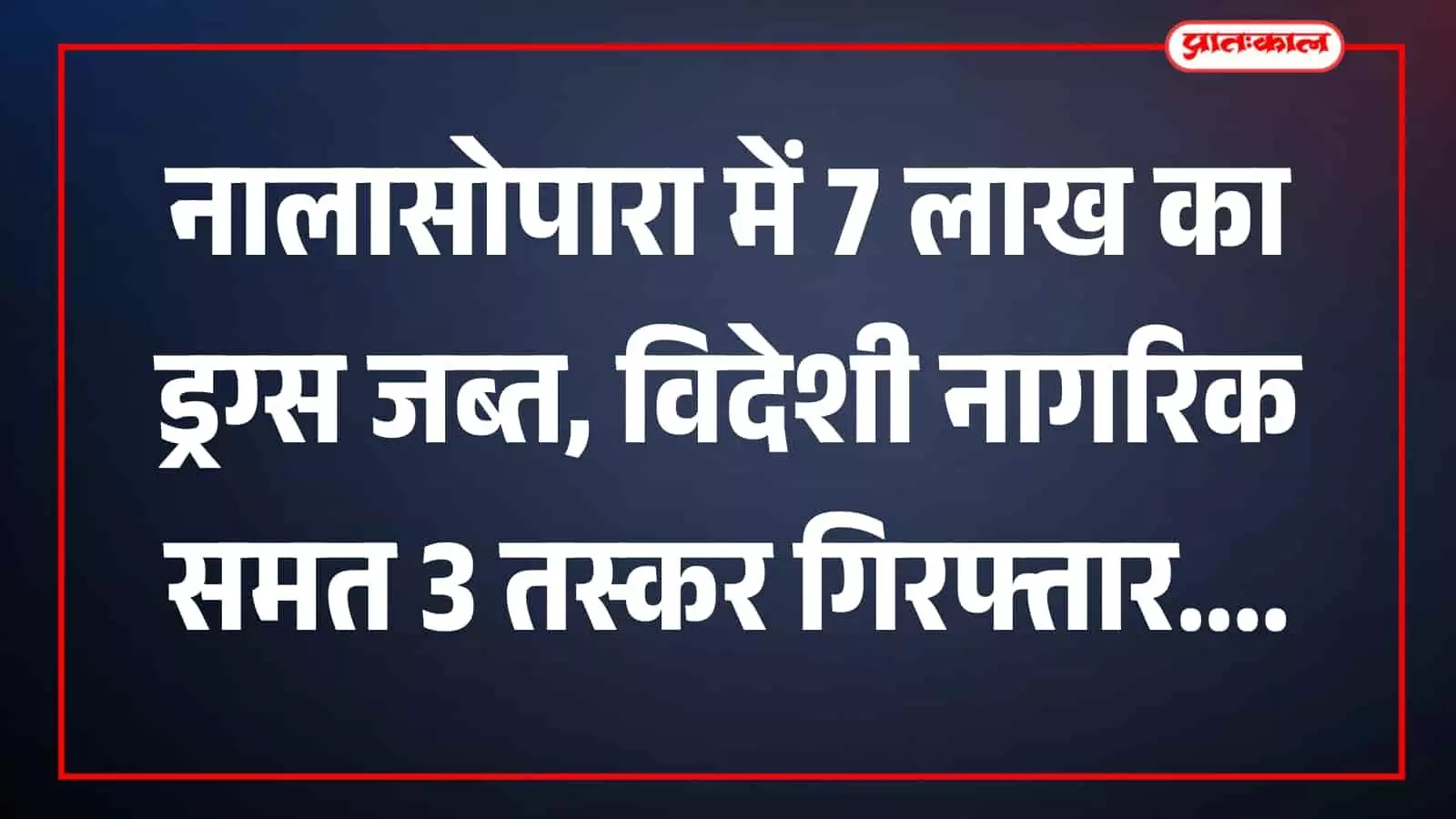 नालासोपारा में नार्कोटिक्स पुलिस टीम द्वारा जब्त किए गए नशीले पदार्थ और पकड़े गए तस्करों का दृश्य। नालासोपारा में नार्कोटिक्स पुलिस टीम द्वारा जब्त किए गए नशीले पदार्थ और पकड़े गए तस्करों का दृश्य।