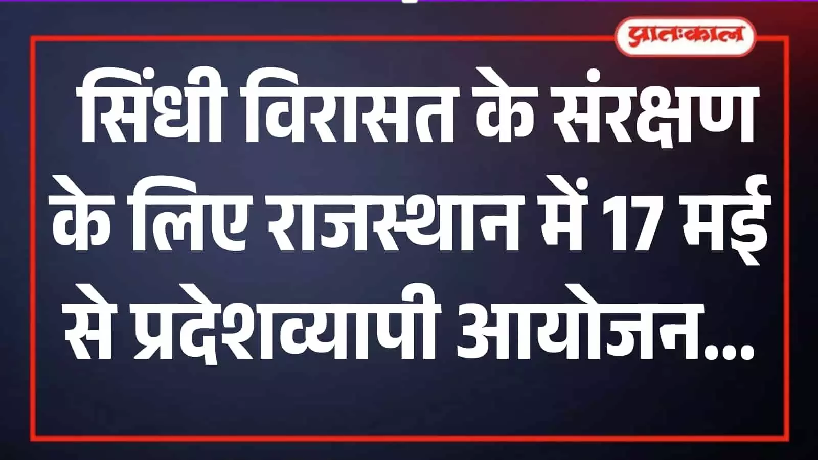 राजस्थान में सिंधी संस्कृति गौरव यात्रा के दौरान पारंपरिक वेशभूषा में सजे लोग और सांस्कृतिक झांकी। राजस्थान में सिंधी संस्कृति गौरव यात्रा के दौरान पारंपरिक वेशभूषा में सजे लोग और सांस्कृतिक झांकी।