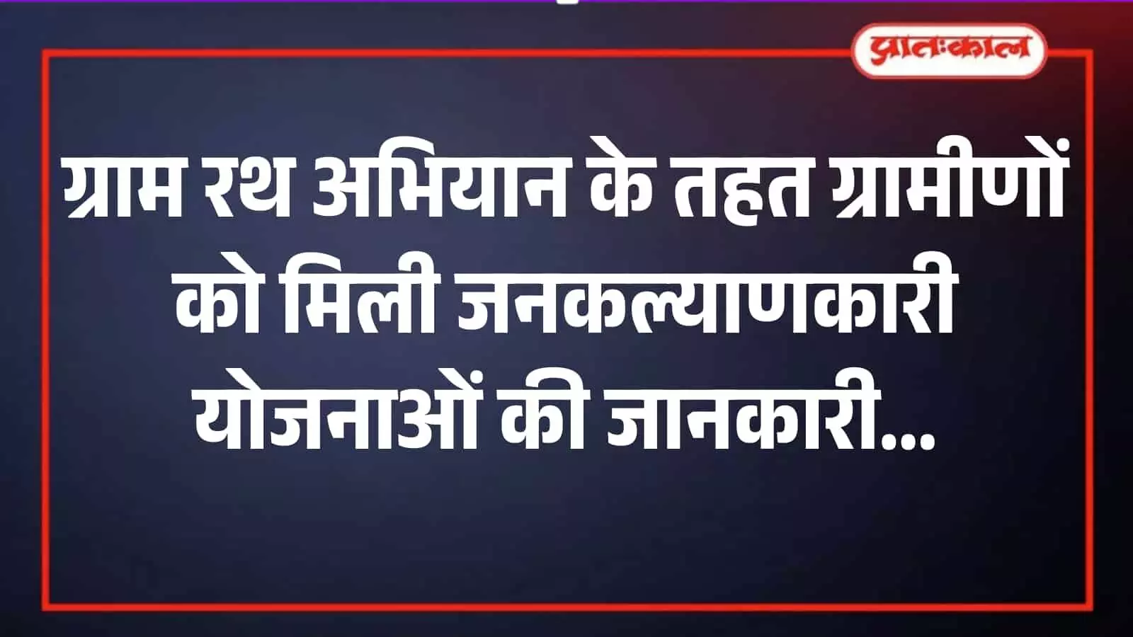 जयपुर की ग्राम पंचायत में ग्रामीणों की भीड़ योजनाओं की जानकारी देने वाली एलईडी जागरूकता वैन को देख रही है। जयपुर की ग्राम पंचायत में ग्रामीणों की भीड़ योजनाओं की जानकारी देने वाली एलईडी जागरूकता वैन को देख रही है।