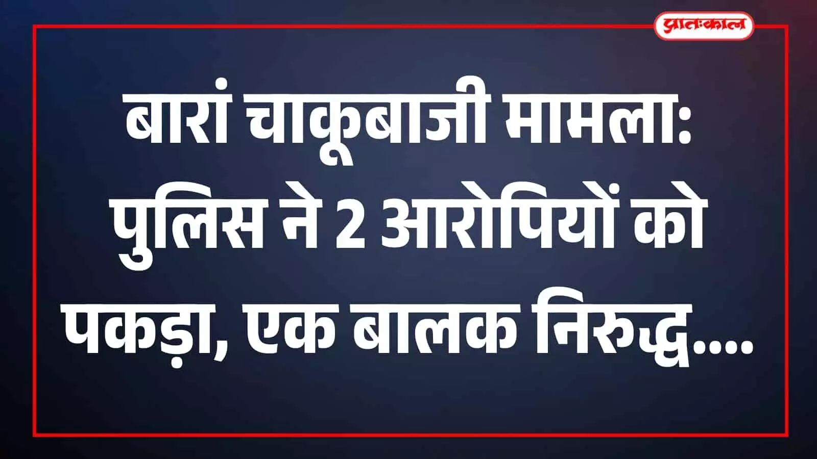 बारां पुलिस द्वारा गिरफ्तार किए गए दो आरोपी और पुलिसकर्मी कोतवाली थाने के सामने खड़े हैं। बारां पुलिस द्वारा गिरफ्तार किए गए दो आरोपी और पुलिसकर्मी कोतवाली थाने के सामने खड़े हैं।