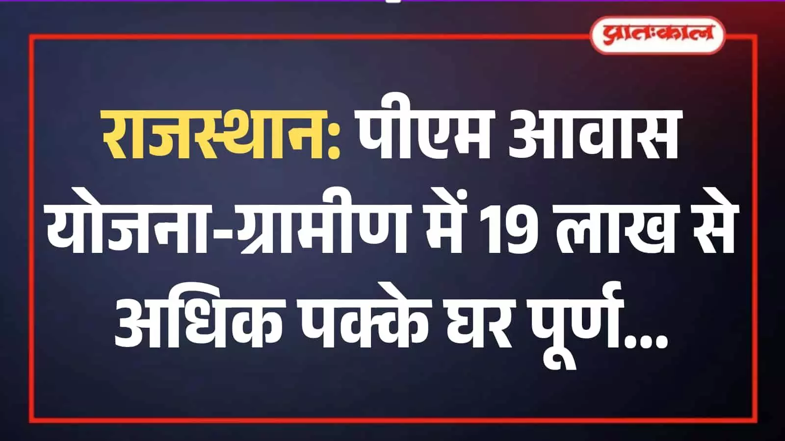 राजस्थान के ग्रामीण क्षेत्र में प्रधानमंत्री आवास योजना के अंतर्गत निर्मित पक्का घर और खुशहाल लाभार्थी परिवार। राजस्थान के ग्रामीण क्षेत्र में प्रधानमंत्री आवास योजना के अंतर्गत निर्मित पक्का घर और खुशहाल लाभार्थी परिवार।