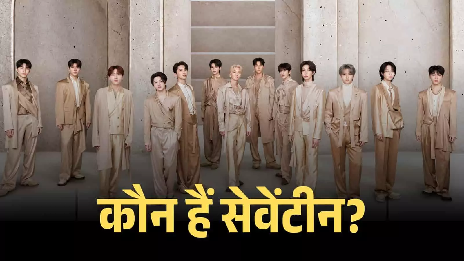 स्टूडियो में औपचारिक कपड़ों में खड़े सेवेंटीन के तेरह सदस्य एक ग्रुप फोटो के लिए पोज़ देते हुए। स्टूडियो में औपचारिक कपड़ों में खड़े सेवेंटीन के तेरह सदस्य एक ग्रुप फोटो के लिए पोज़ देते हुए।