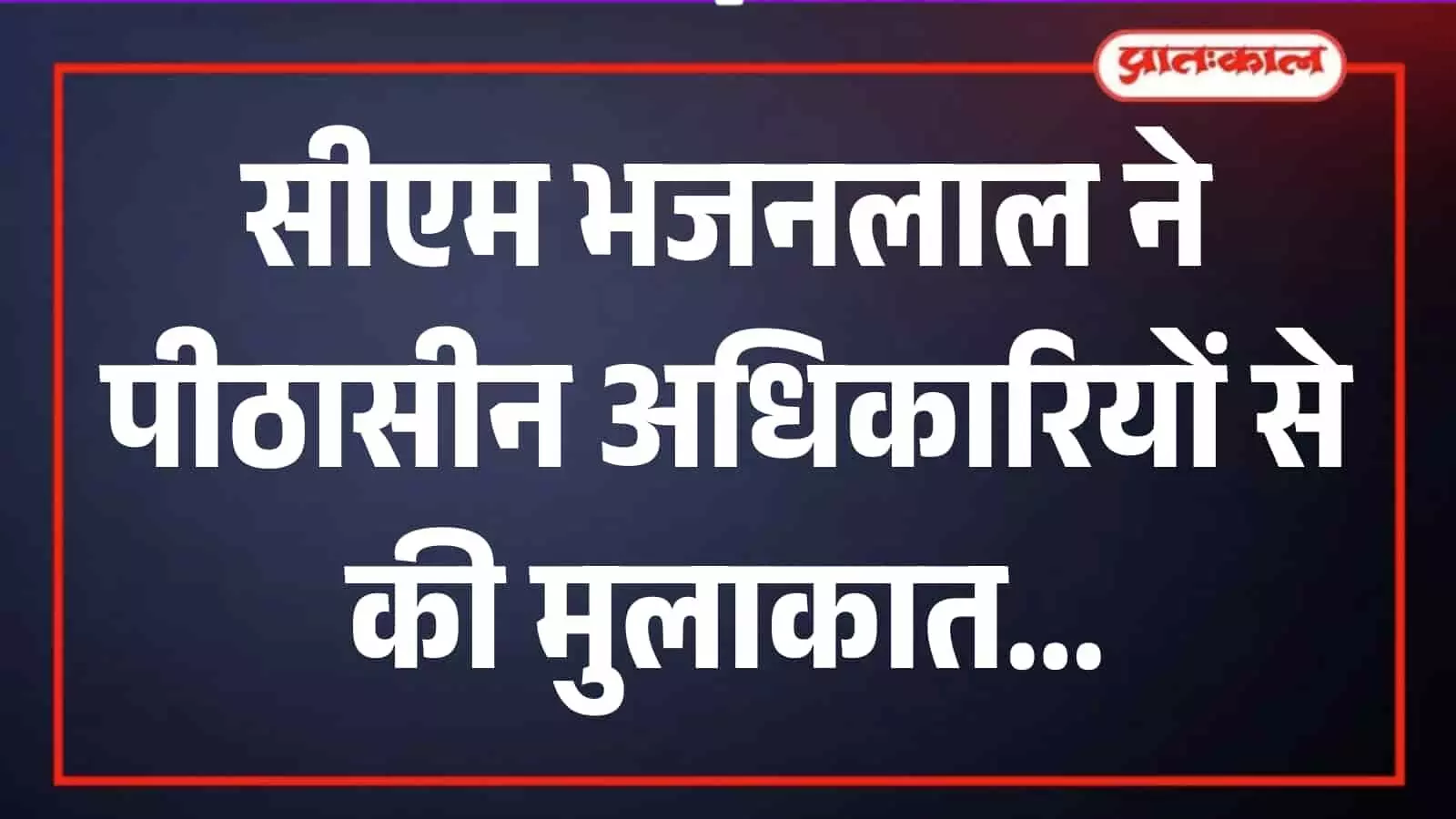 जयपुर में मुख्यमंत्री भजनलाल शर्मा और विभिन्न राज्यों के विधानसभा अध्यक्ष संसदीय समिति प्रणाली की बैठक के दौरान। जयपुर में मुख्यमंत्री भजनलाल शर्मा और विभिन्न राज्यों के विधानसभा अध्यक्ष संसदीय समिति प्रणाली की बैठक के दौरान।