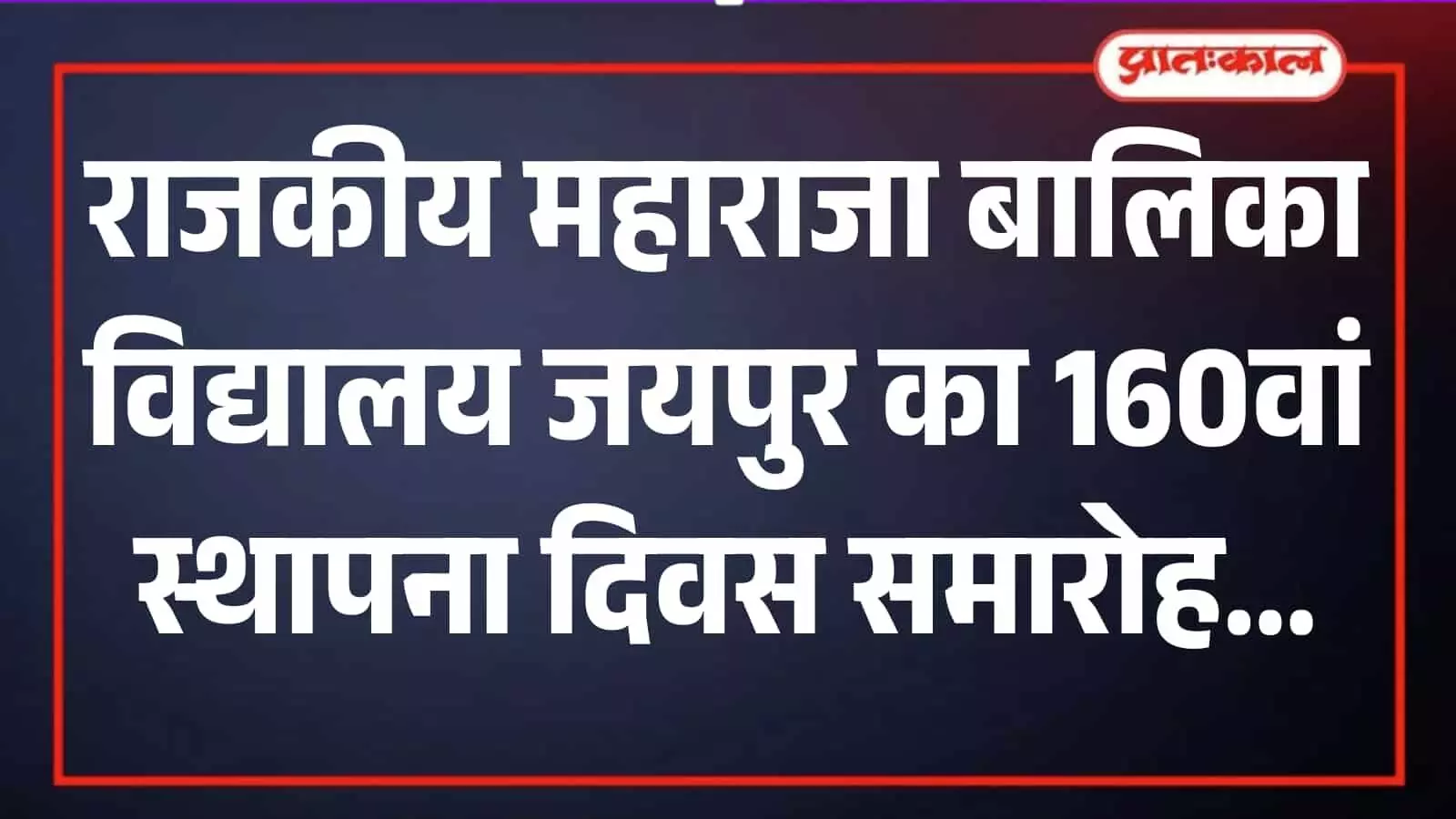 जयपुर के राजकीय महाराजा बालिका विद्यालय परिसर में कार्यक्रम की तैयारी करतीं छात्राएं और शिक्षक। जयपुर के राजकीय महाराजा बालिका विद्यालय परिसर में कार्यक्रम की तैयारी करतीं छात्राएं और शिक्षक।