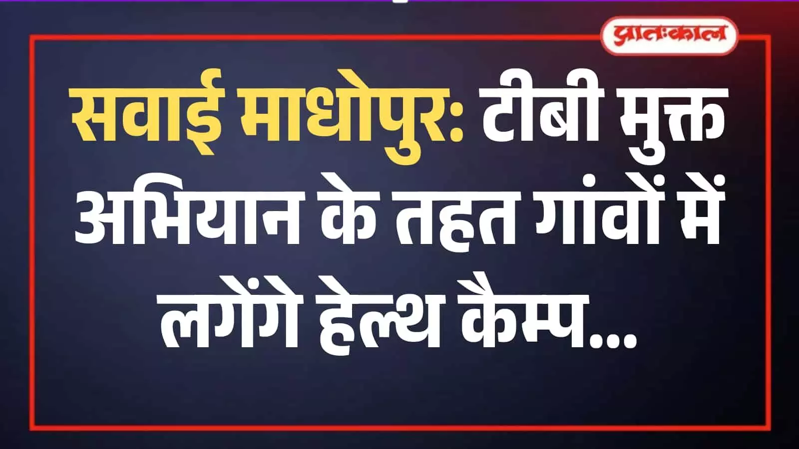 सवाई माधोपुर के ग्रामीण क्षेत्र में पोर्टेबल एक्सरे मशीन से टीबी की जांच करते स्वास्थ्य कर्मी। सवाई माधोपुर के ग्रामीण क्षेत्र में पोर्टेबल एक्सरे मशीन से टीबी की जांच करते स्वास्थ्य कर्मी।