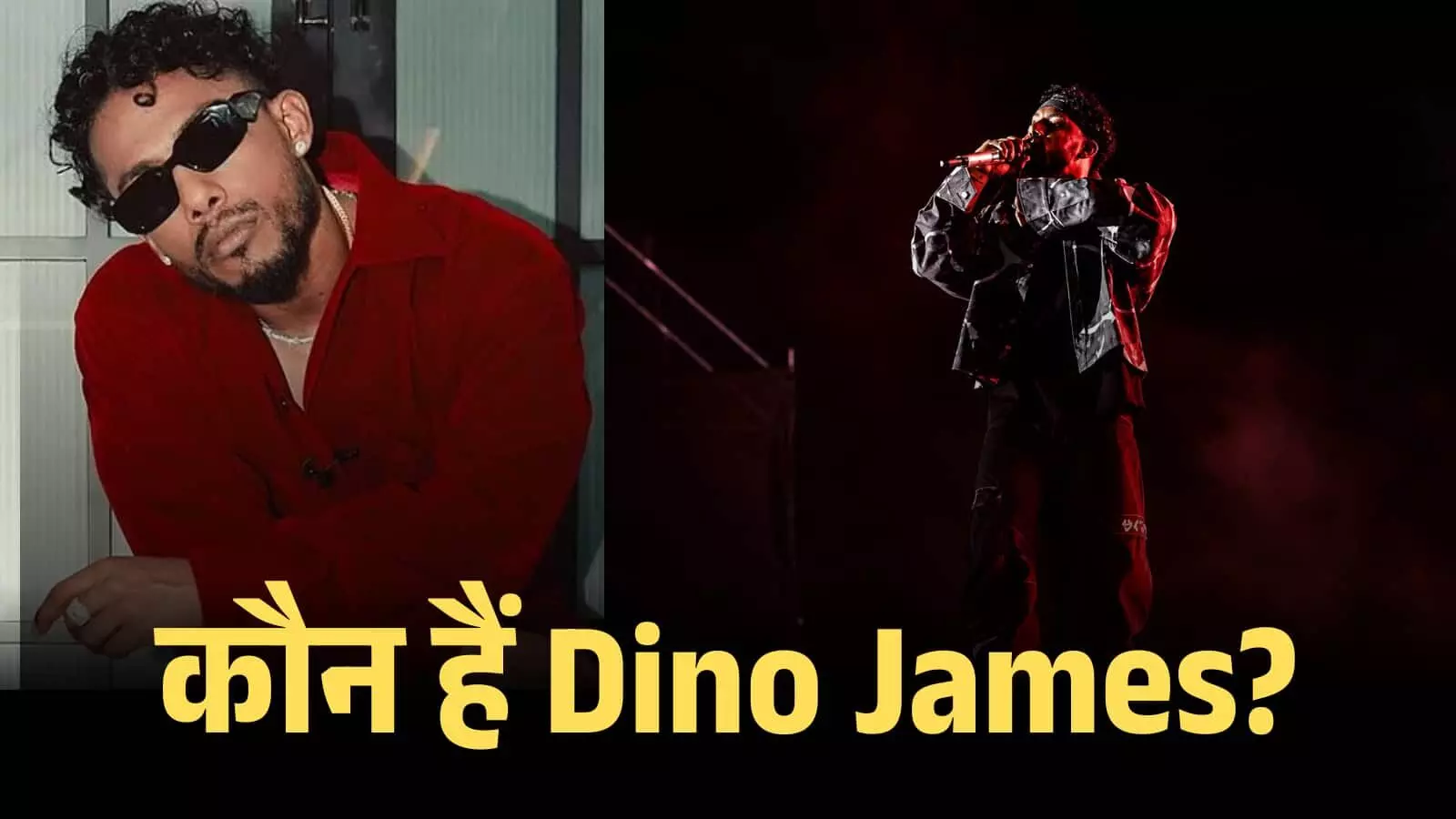 मंच पर हाथ में माइक लेकर गाना गाते हुए भारतीय रैपर डिनो जेम्स की तस्वीर। मंच पर हाथ में माइक लेकर गाना गाते हुए भारतीय रैपर डिनो जेम्स की तस्वीर।