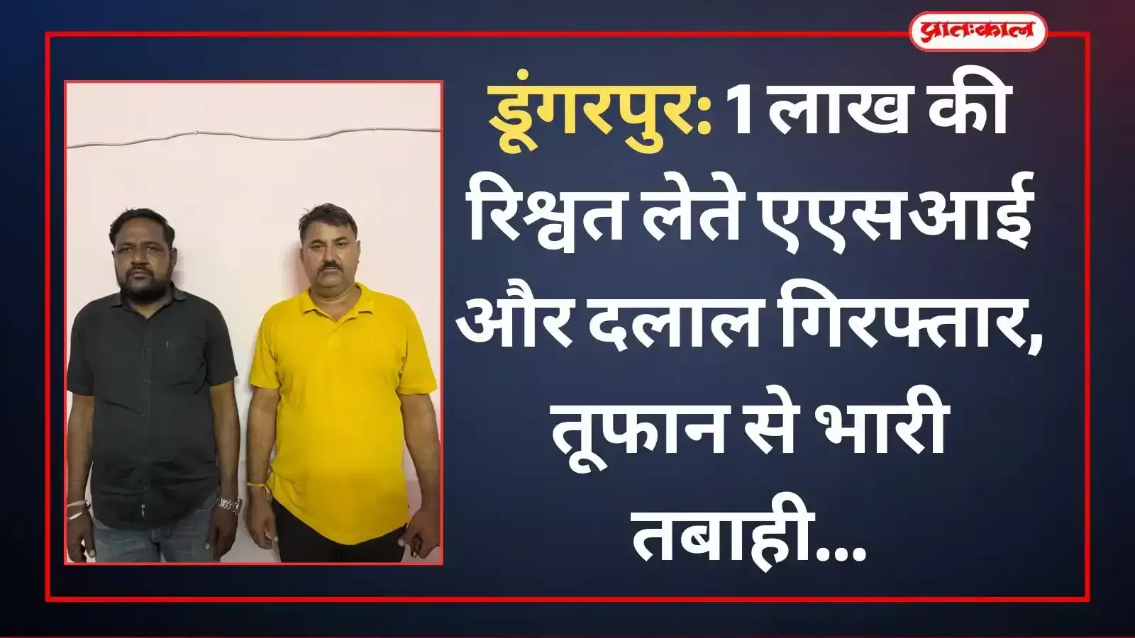 डूंगरपुर में एसीबी टीम द्वारा रिश्वत लेते पकड़े गए आरोपियों और पुलिस अधिकारियों की फाइल फोटो।