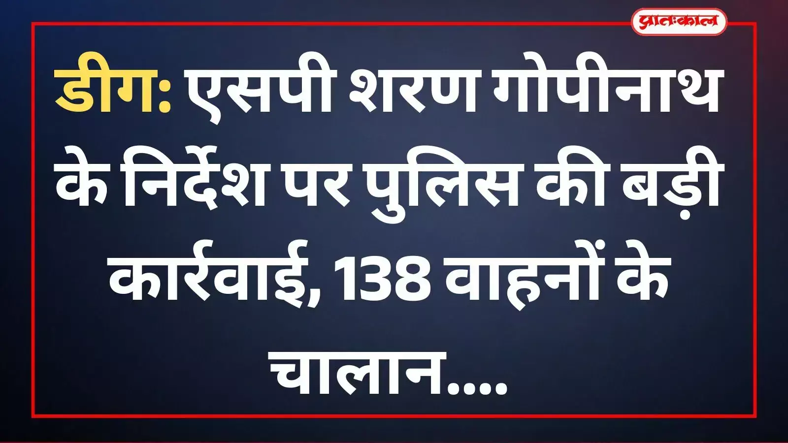 डीग में पुलिसकर्मी सड़क पर वाहनों को रोककर यातायात नियमों की जांच और चालान की कार्रवाई करते हुए। डीग में पुलिसकर्मी सड़क पर वाहनों को रोककर यातायात नियमों की जांच और चालान की कार्रवाई करते हुए।
