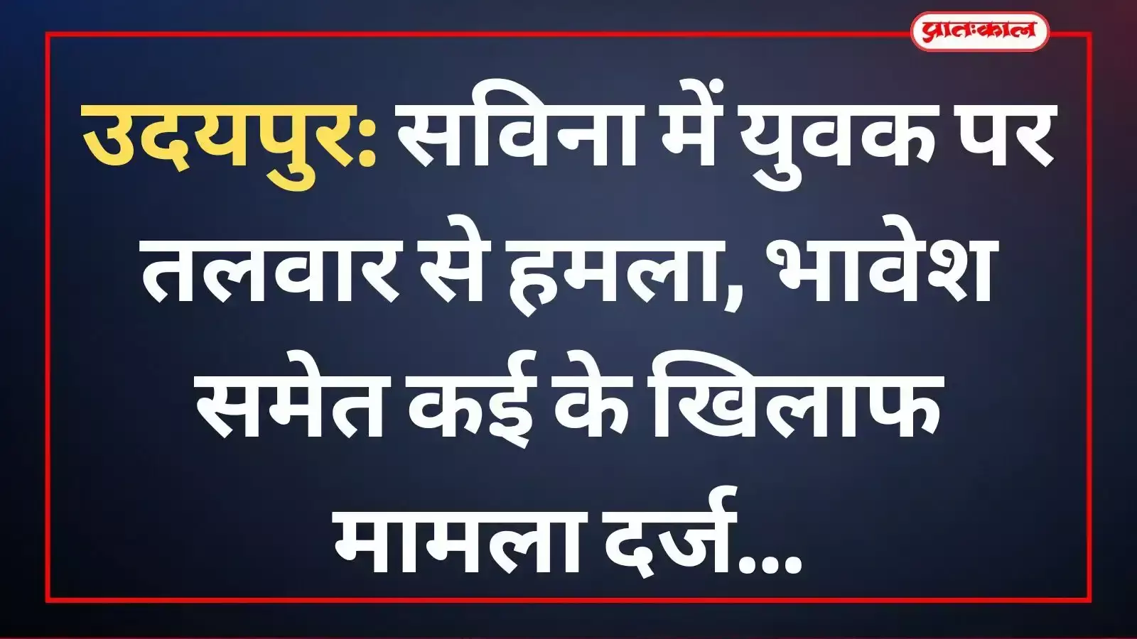 उदयपुर के सविना में पीपली चौक के पास तलवार हमले के बाद सड़क पर खड़ी क्षतिग्रस्त सफेद रंग की कार।