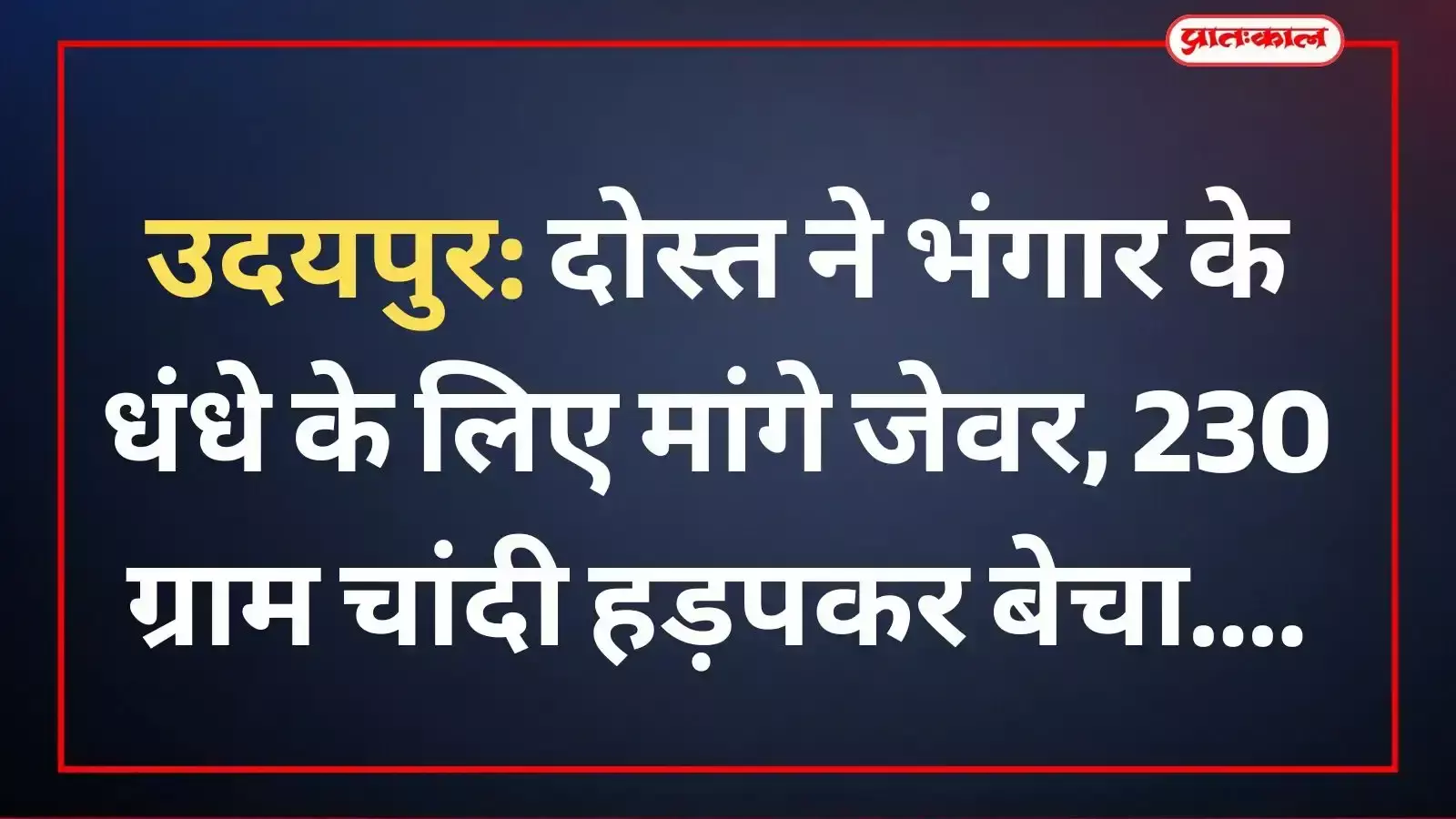 उदयपुर के भूपालपुरा थाने में दोस्त द्वारा चांदी के जेवर हड़पने की शिकायत दर्ज कराता पीड़ित।