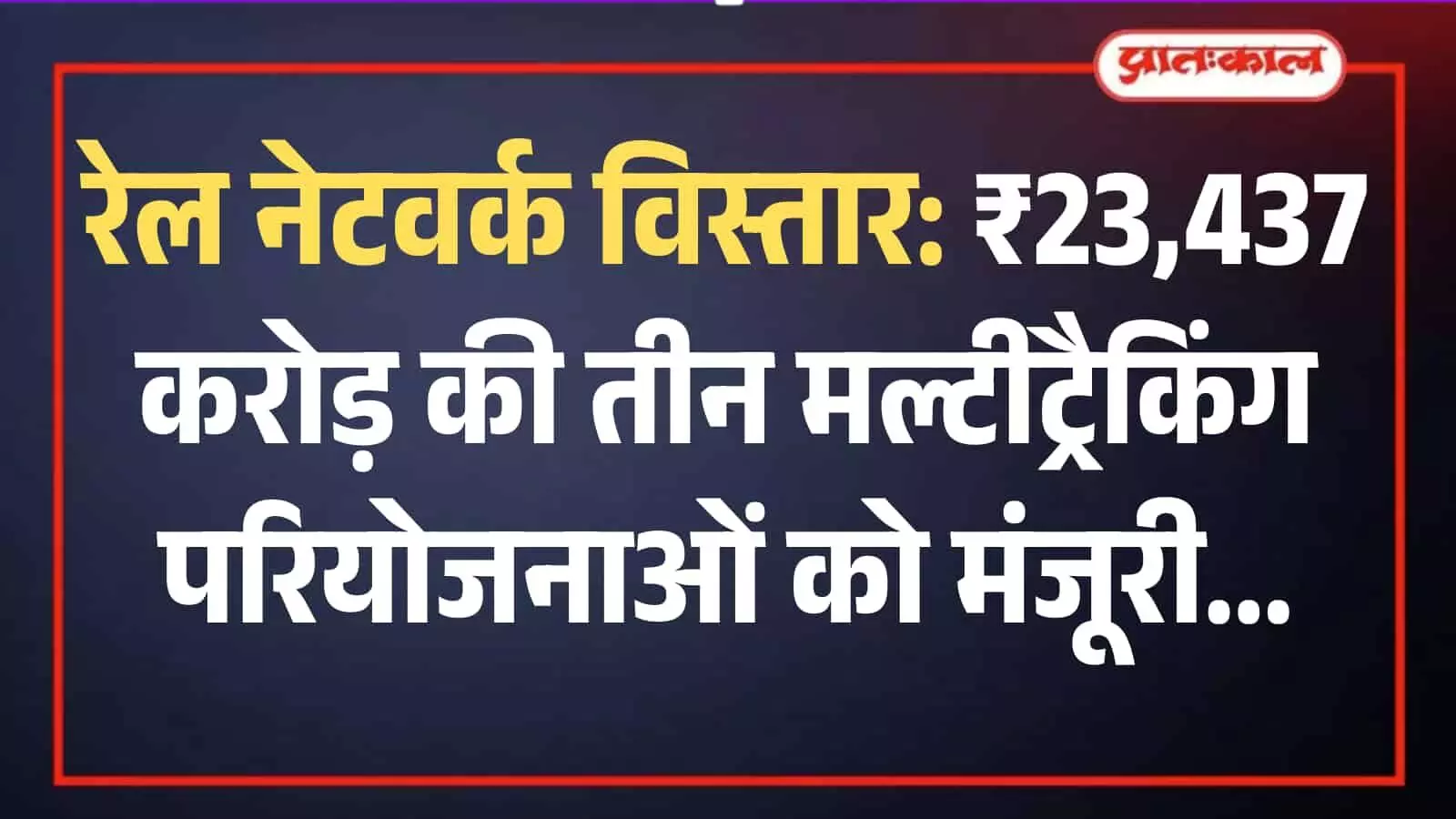 भारतीय रेलवे की नई बिछाई गई पटरियों का दृश्य जो रेल नेटवर्क विस्तार और मल्टीट्रैकिंग को दर्शाता है। भारतीय रेलवे की नई बिछाई गई पटरियों का दृश्य जो रेल नेटवर्क विस्तार और मल्टीट्रैकिंग को दर्शाता है।