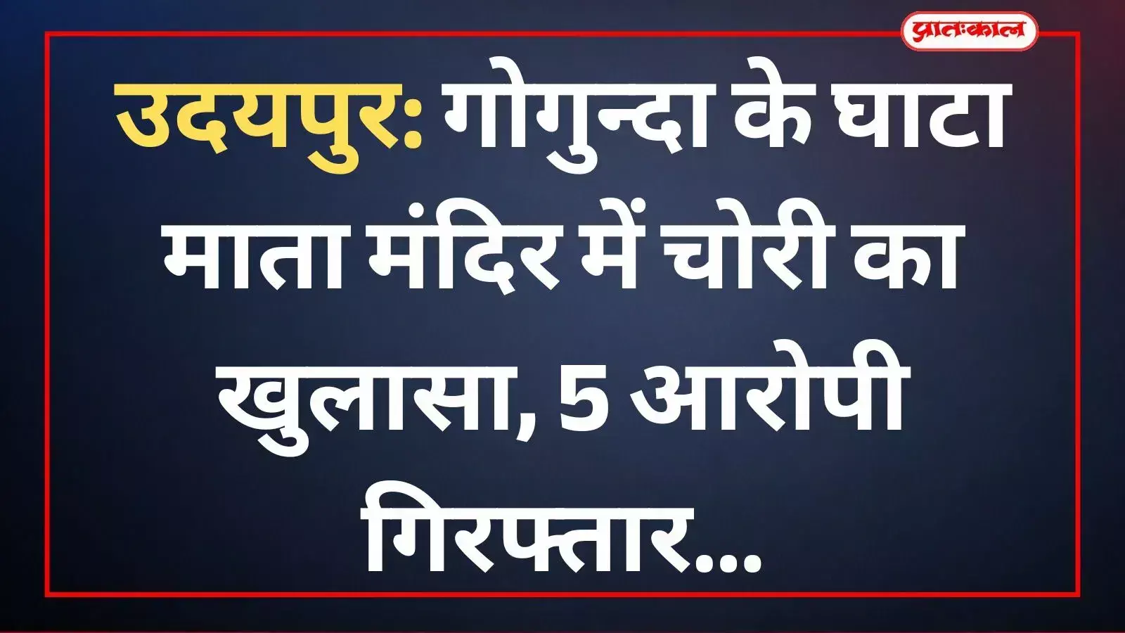 उदयपुर में गोगुन्दा पुलिस द्वारा घाटा माता मंदिर से चोरी के आरोपी और बरामद पीतल के घंटे दिखाए जा रहे हैं।
