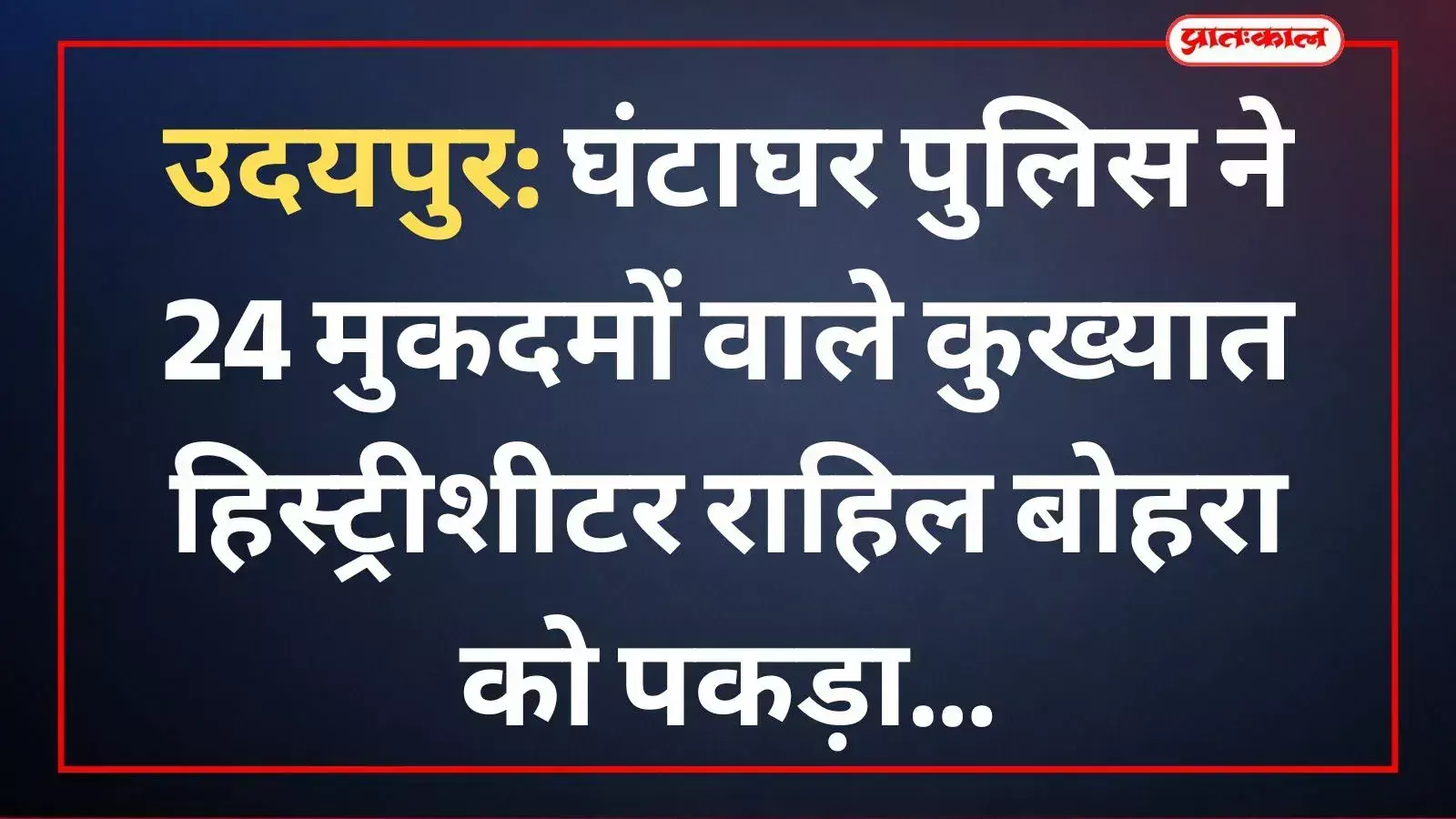 उदयपुर में घंटाघर पुलिस की गिरफ्त में खड़ा कुख्यात हिस्ट्रीशीटर राहिल बोहरा जिसके विरुद्ध चौबीस आपराधिक मामले दर्ज हैं।