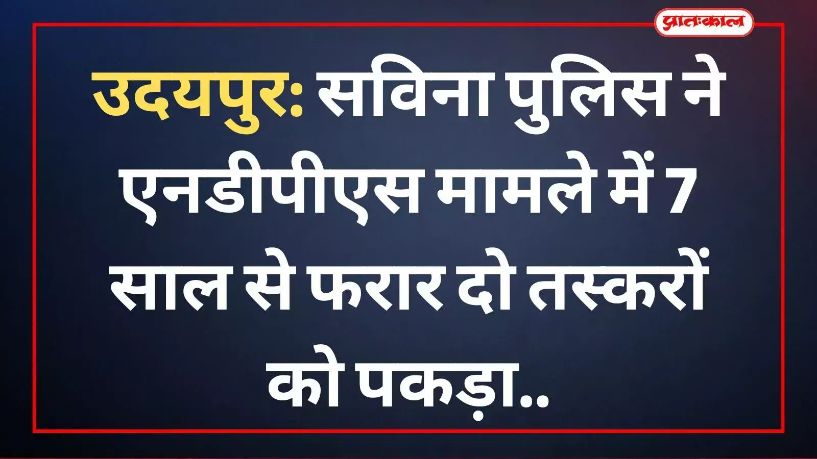 सविना थाना पुलिस टीम के साथ खड़े एनडीपीएस मामले के दो गिरफ्तार आरोपी गणपत और मांगीलाल उदयपुर।