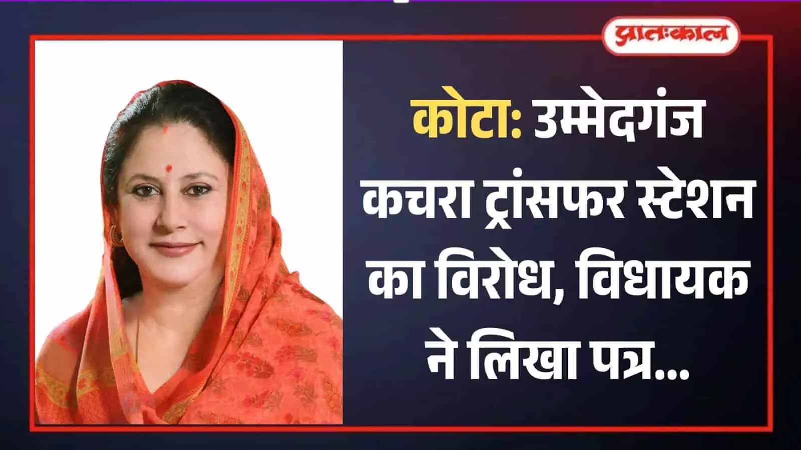 लाडपुरा विधायक कल्पना देवी की तस्वीर जिन्होंने उम्मेदगंज कचरा स्टेशन के विरोध में पत्र लिखा है।