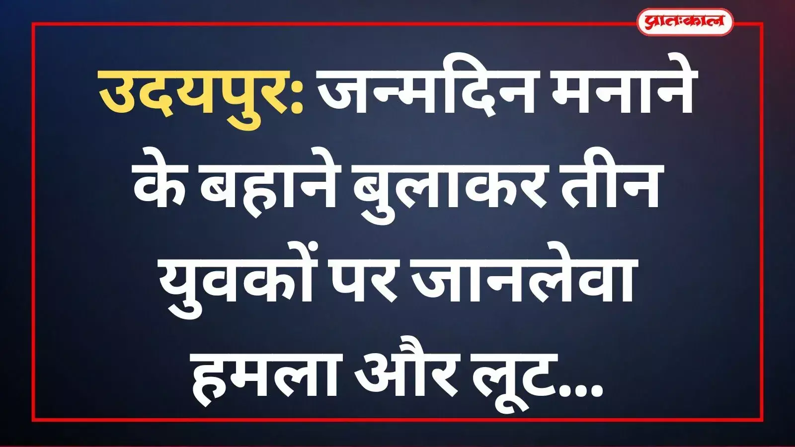 उदयपुर के प्रतापनगर में घायल युवक और पुलिस कार्यवाही के संदर्भ में दृश्य।