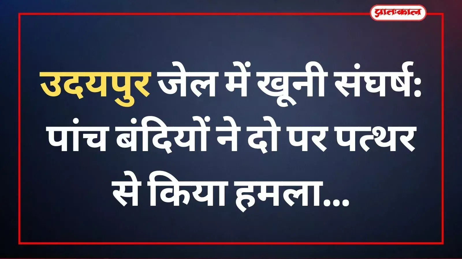 उदयपुर केंद्रीय कारागार का मुख्य द्वार जहां बंदियों के बीच पत्थरबाजी और मारपीट की घटना हुई।